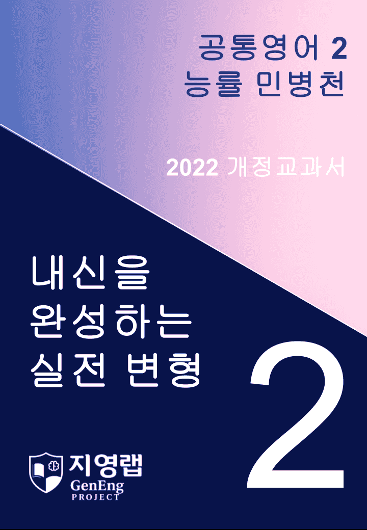 능률 민병천 공통영어2 변형문제 2과 107문항_promotion