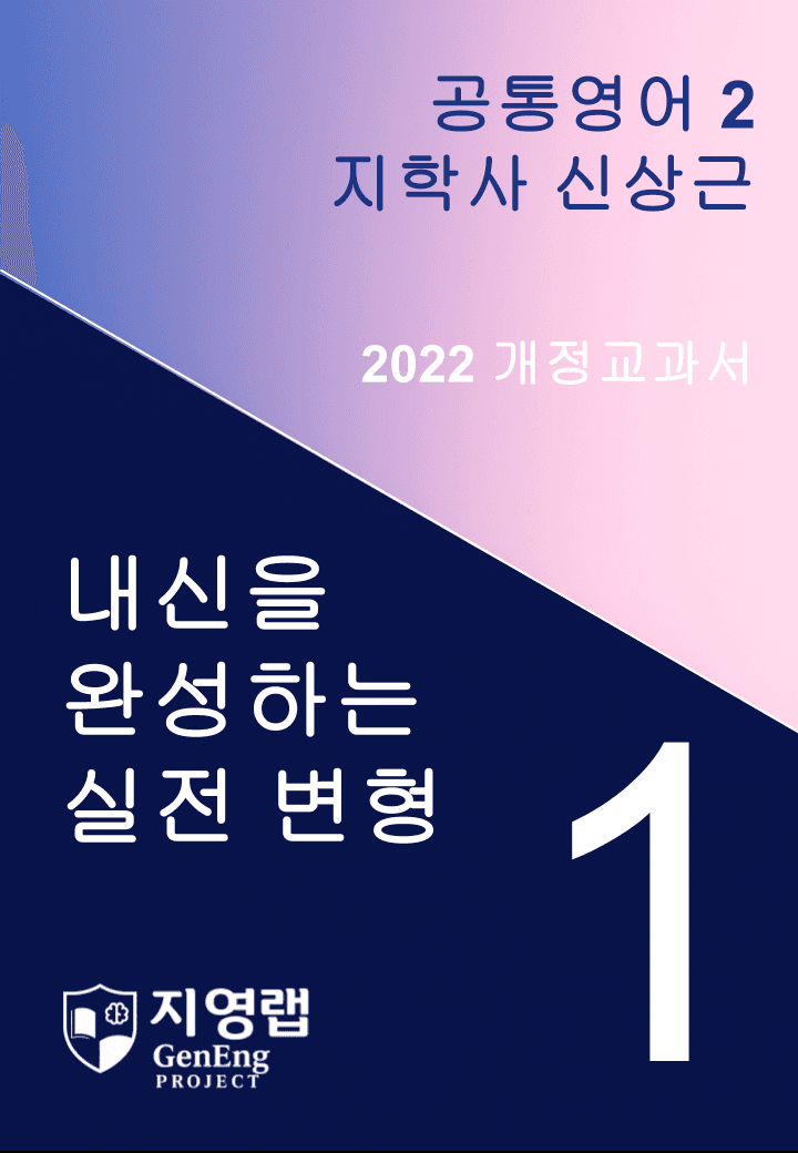 지학사 신상근 공통영어2 변형문제 1과 135문항_promotion