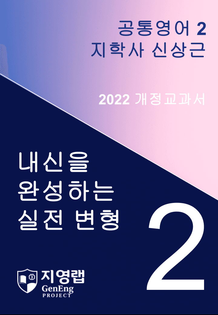 지학사 신상근 공통영어2 변형문제 2과 166문항(Read More포함)_promotion