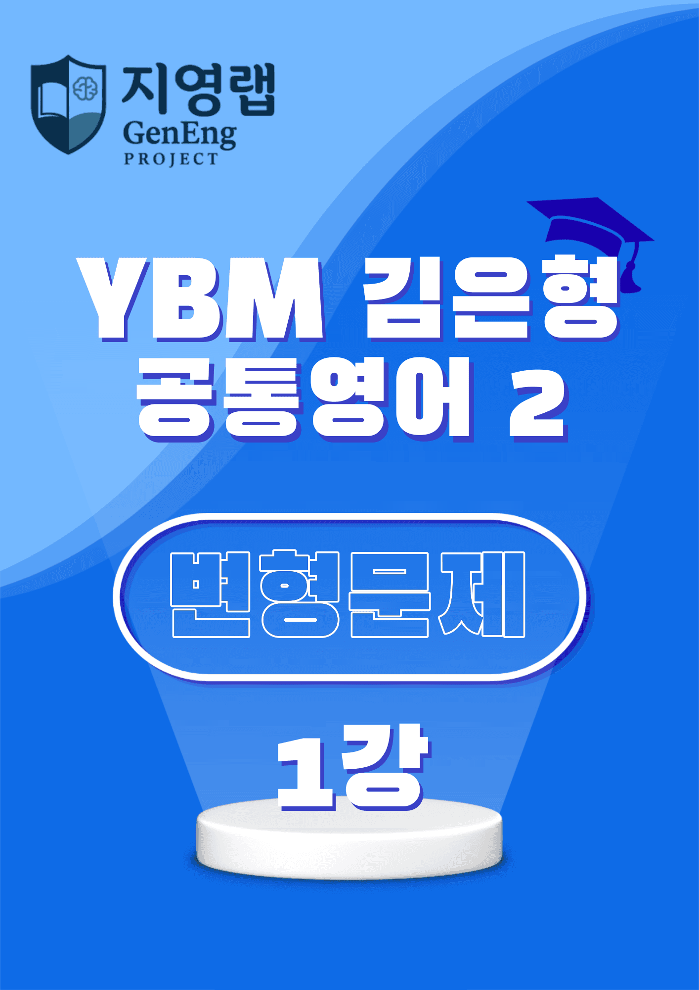 공통영어2 YBM 김은형 변형문제 1강 67문항_promotion