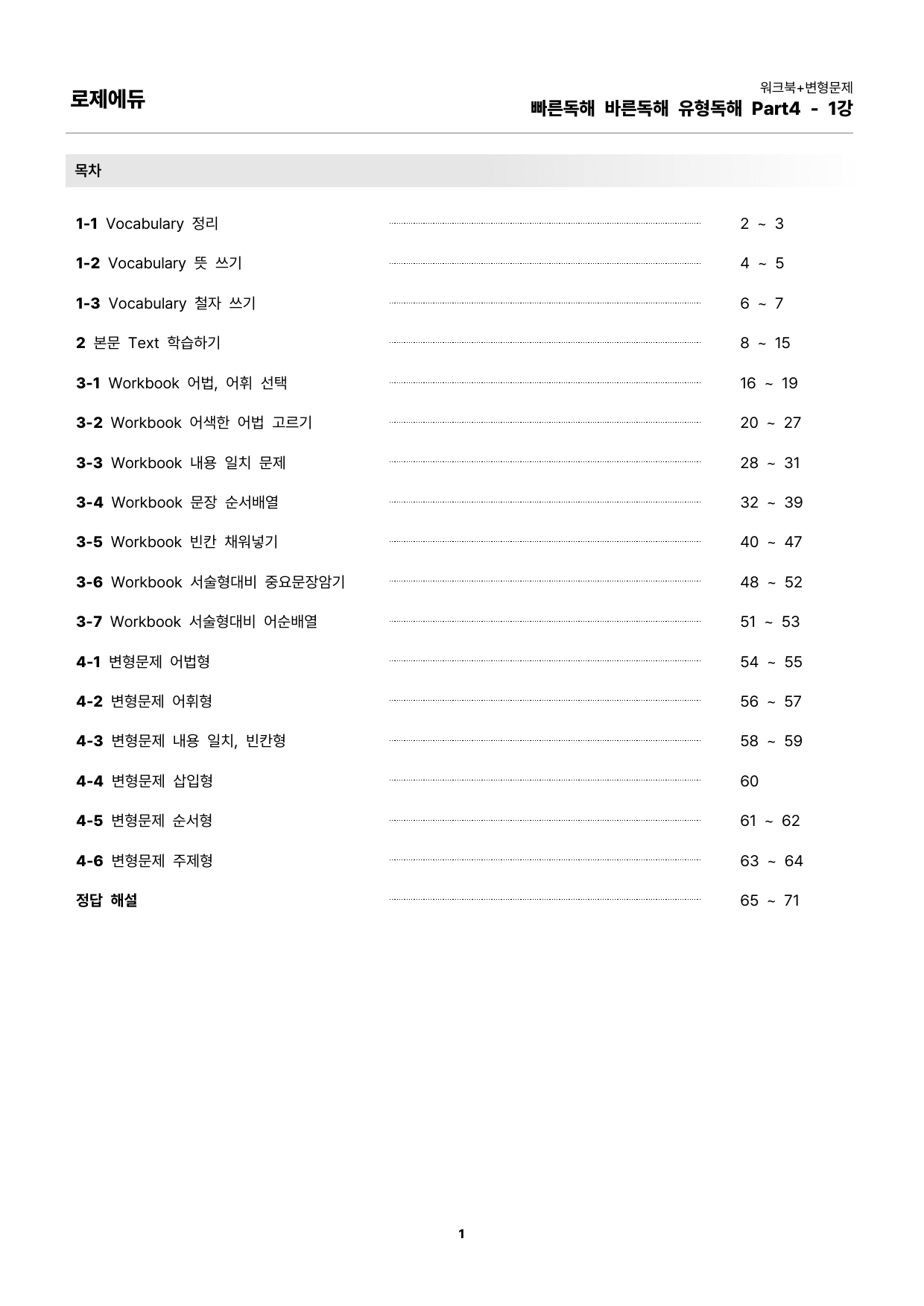 2025 빠바 유형독해 Part4-1강 워크북 + 변형문제 134개_preview_1