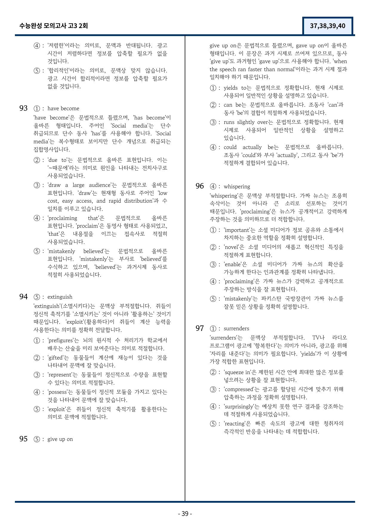 2026 수능완성 모의고사 2회 기출변형(37,38,39,40)97문항_preview_39