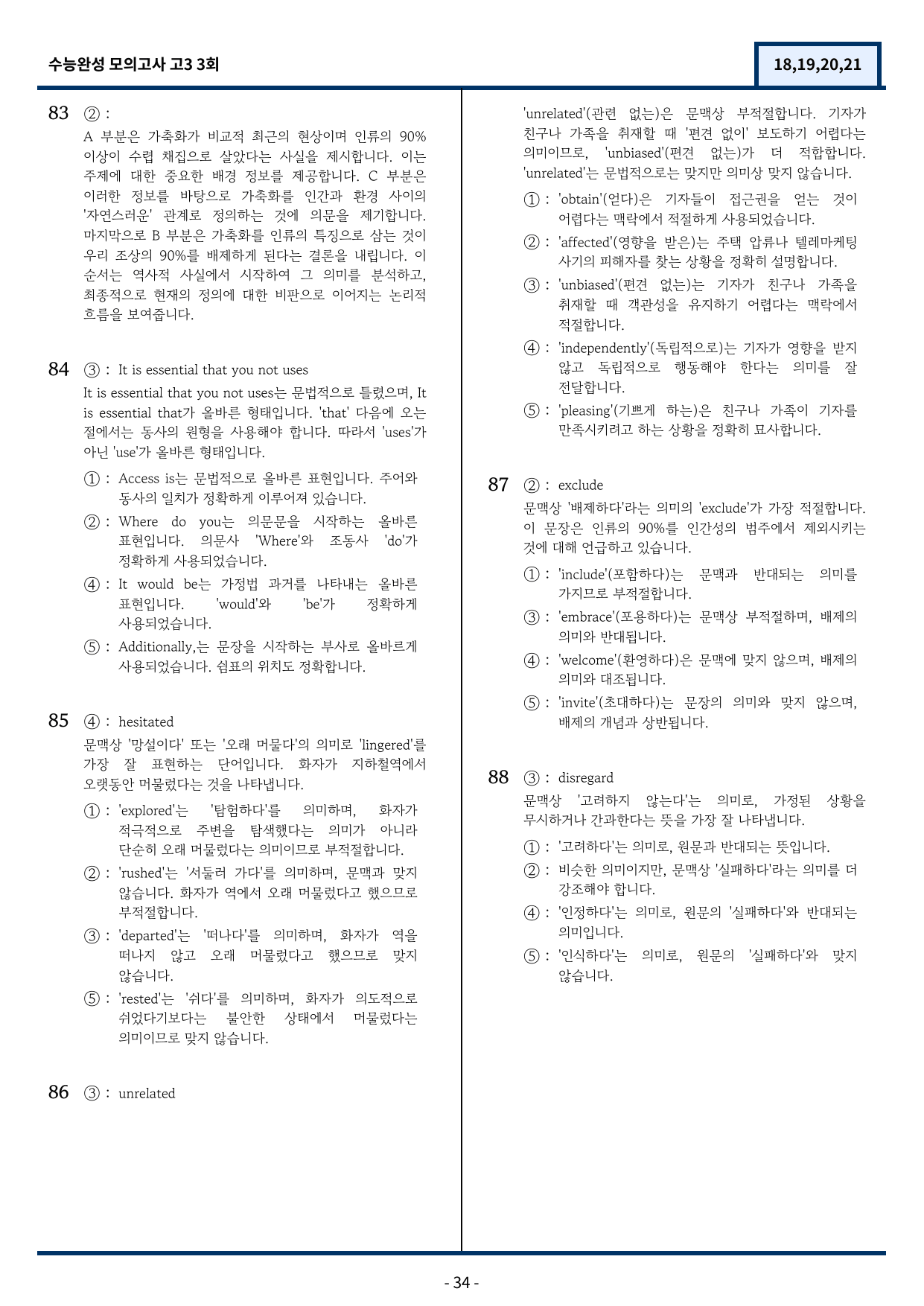 2026 수능완성 모의고사 3회 기출변형(18,19,20,21) 88문항_preview_undefined