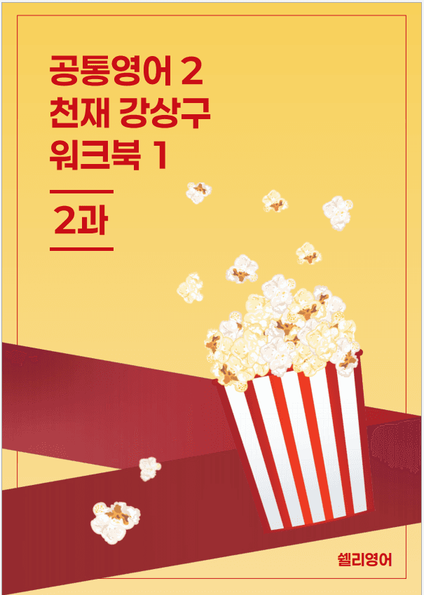 공통영어 2 능률 민병천 1과 변형문제(서술형) 109제_promotion