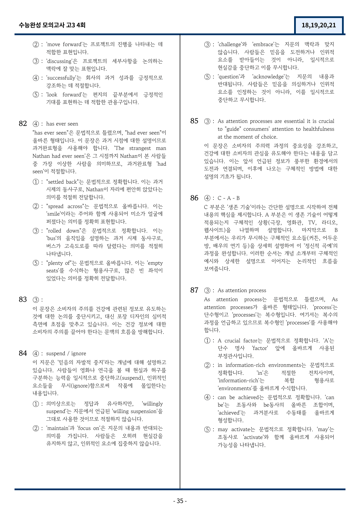 2026 수능완성 모의고사 4회 기출변형(18,19,20,21) 89문항_preview_35