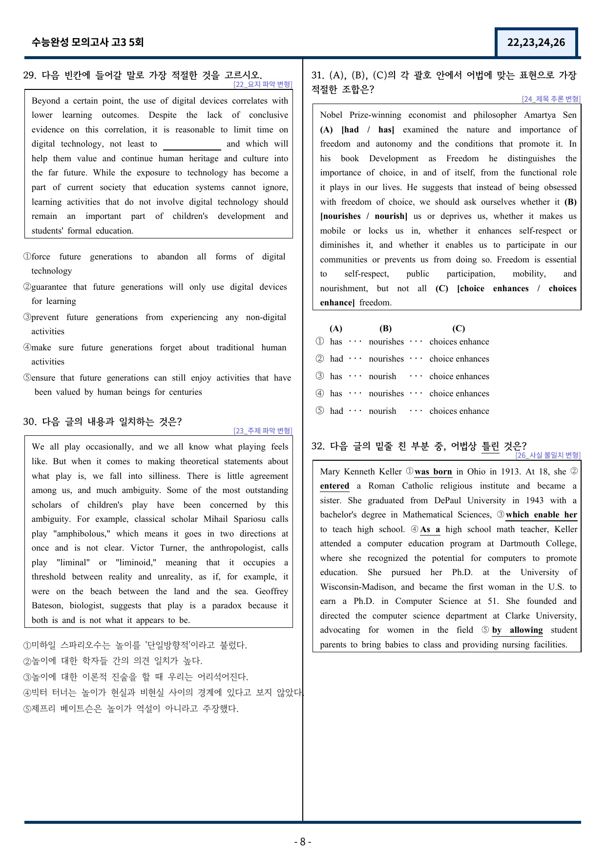 2026 수능완성 모의고사 5회 기출변형(22,23,24,26) 88문항_preview_undefined