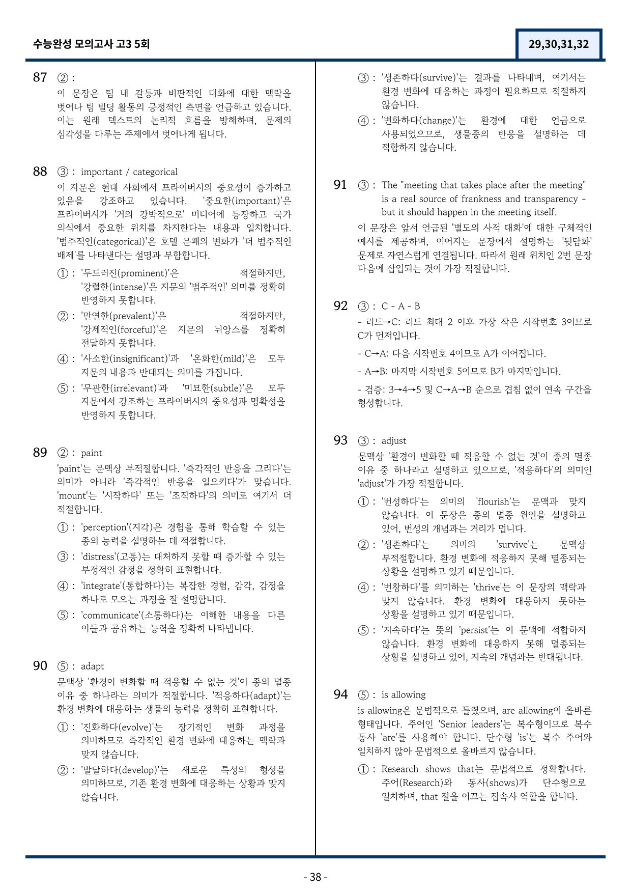 2026 수능완성 모의고사 5회 기출변형(29,30,31,32) 97문항_preview_38