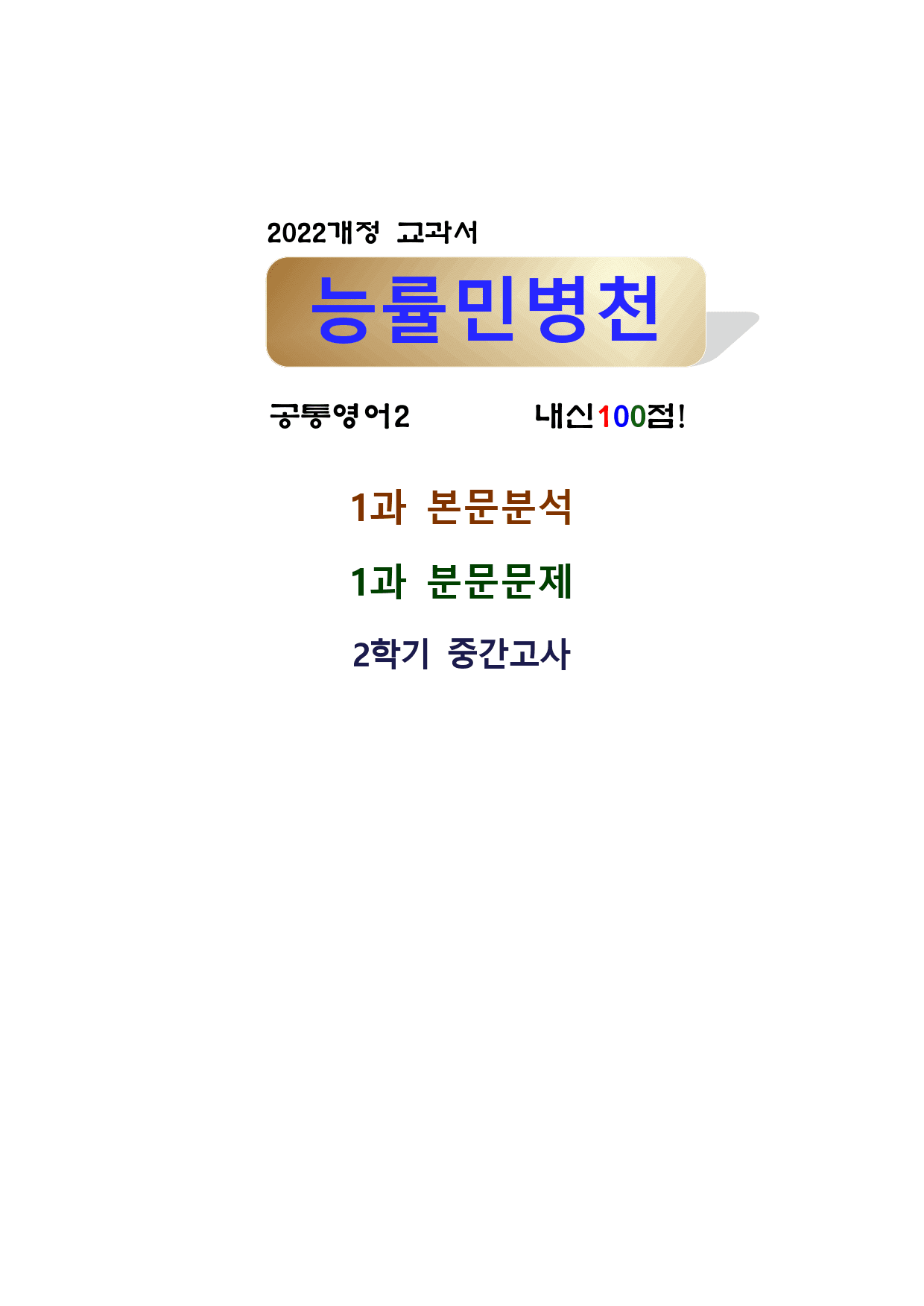 공통영어2 능률 민병천 1과 어휘, 본문분석, 해석연습_preview_1