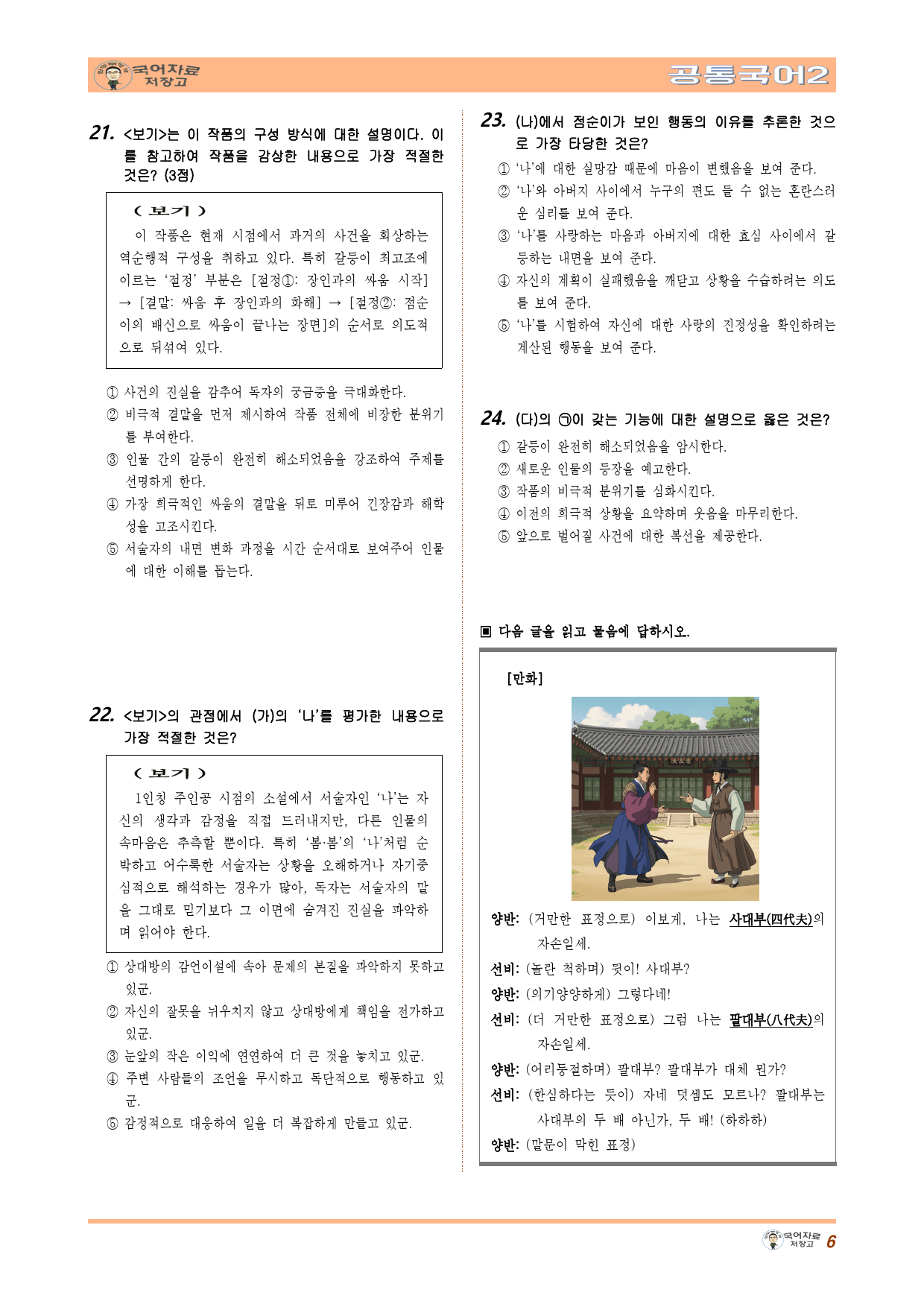 공국2 비상(박) 4.(3)웃음, 그 속에 담긴 현실(봄봄) 변형 문제_preview_6