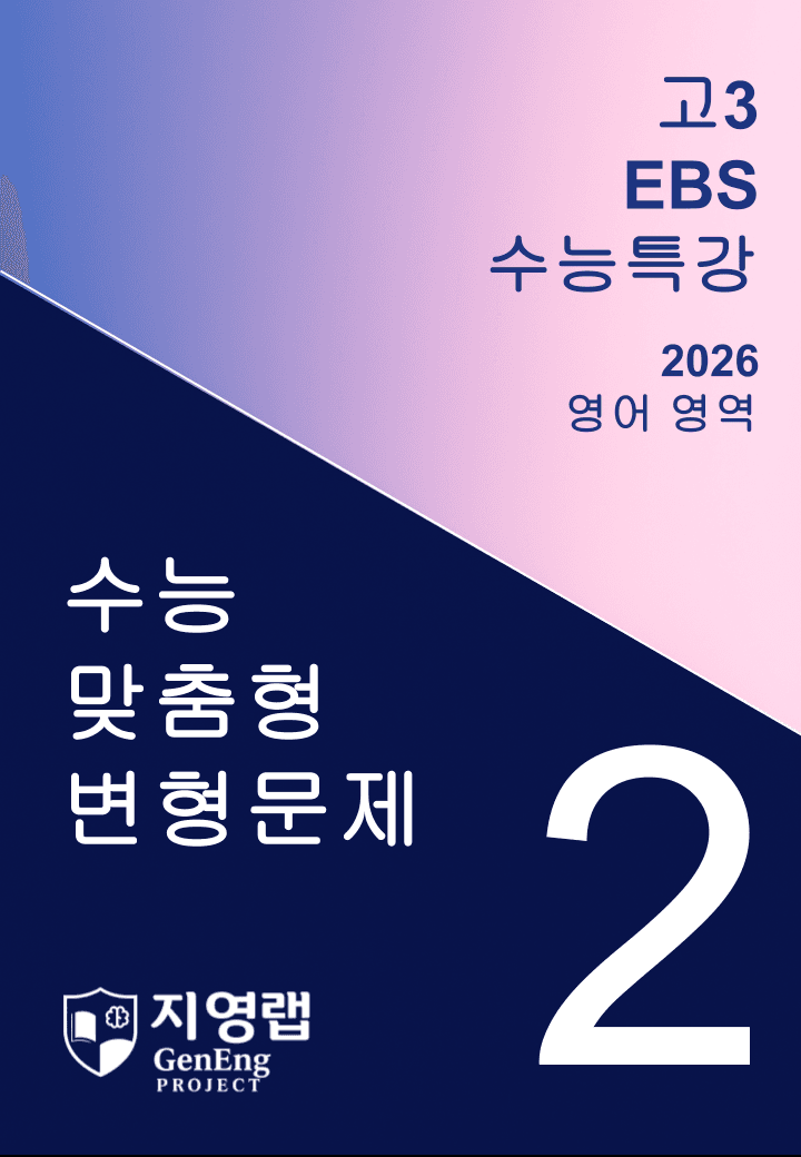 2026년 EBS 수능특강 2강 변형문제 115문항_promotion