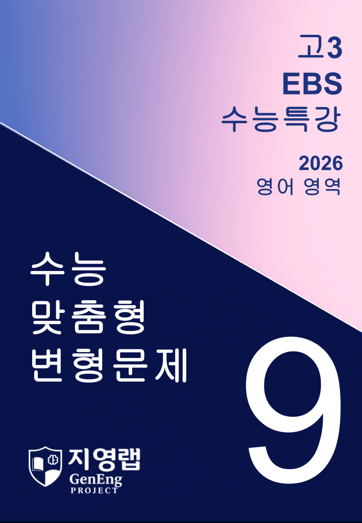 2026년 EBS 수능특강 9강 변형문제 109문항_promotion
