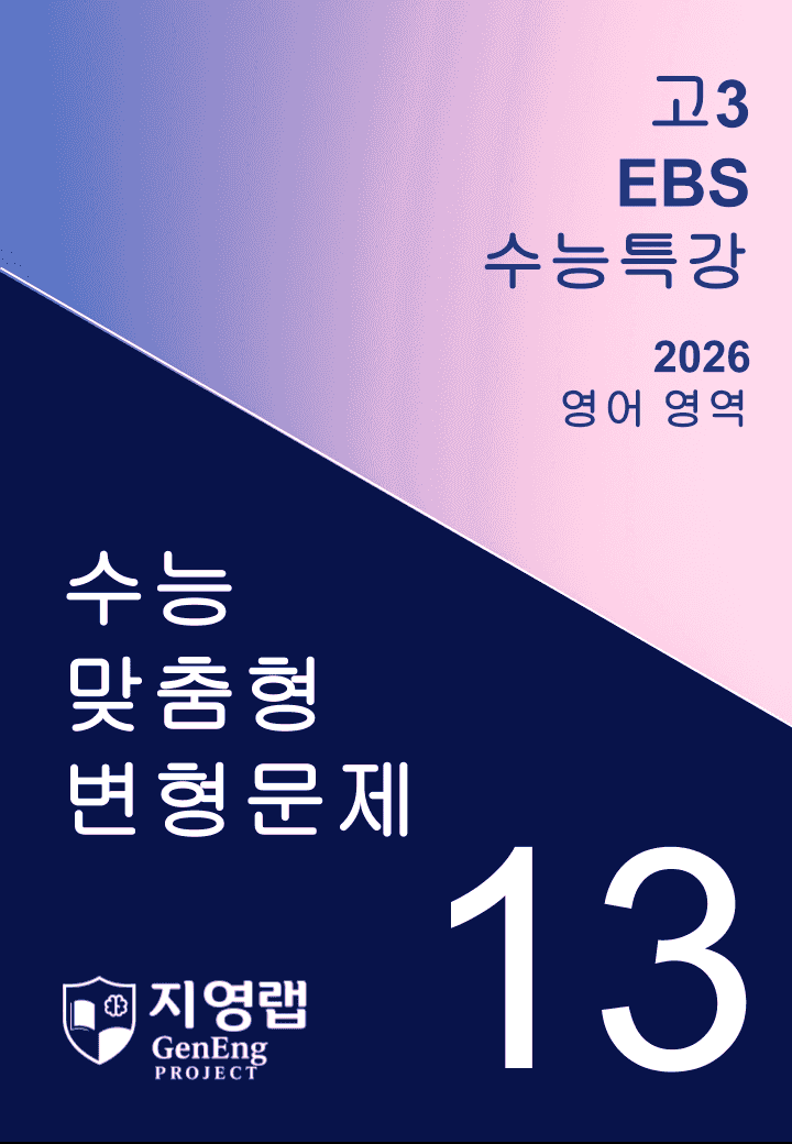2026년 EBS 수능특강 13강 변형문제 114문항_promotion