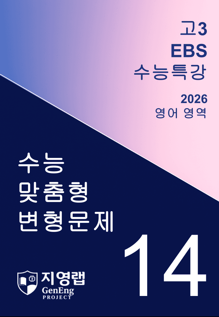 2026년 EBS 수능특강 14강 변형문제 118문항_promotion