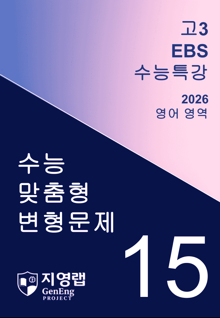 2026년 EBS 수능특강 15강 변형문제 117문항_promotion