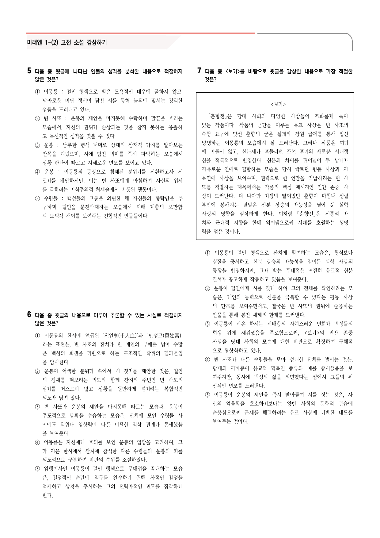30문항) 미래엔 공통국어2 1-(2) 춘향전_preview_3