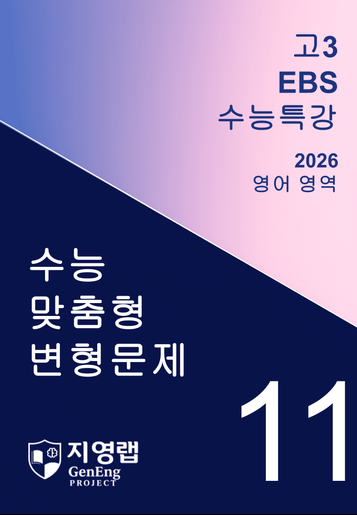 2026년 EBS 수능특강 11강 변형문제 116문항_promotion