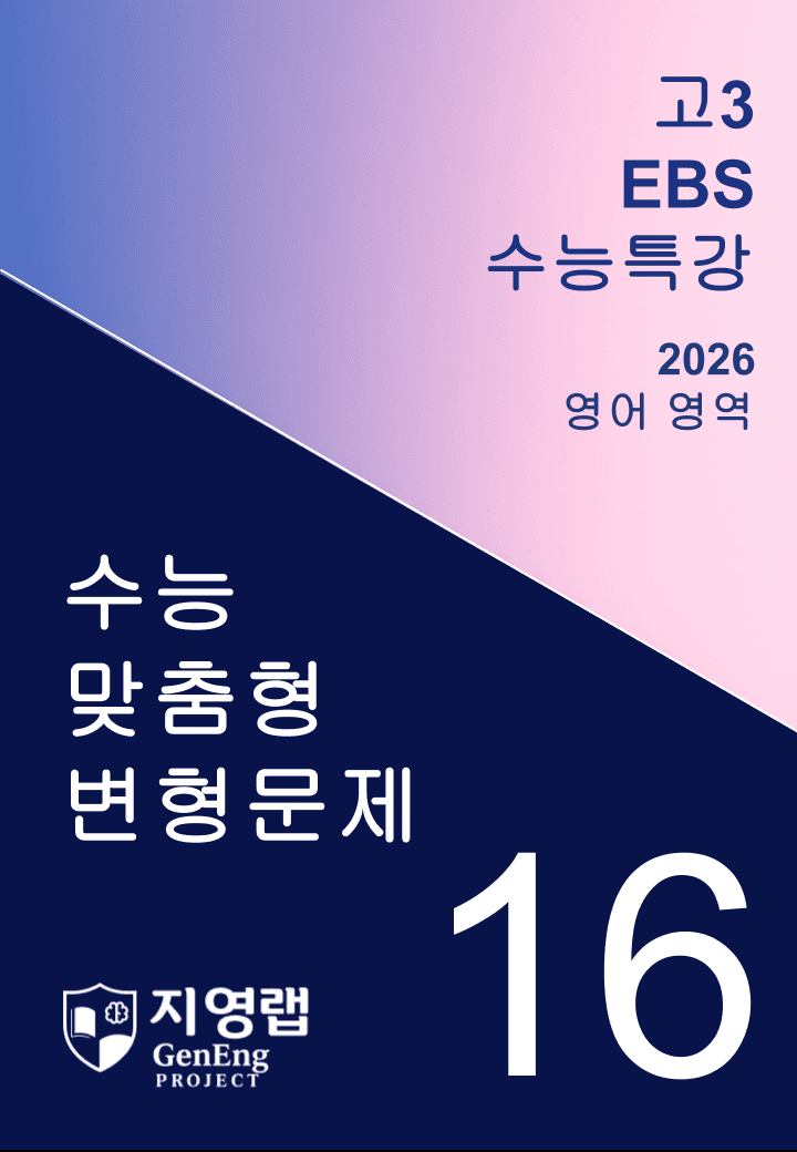 2026년 EBS 수능특강 16강 변형문제 172문항_promotion