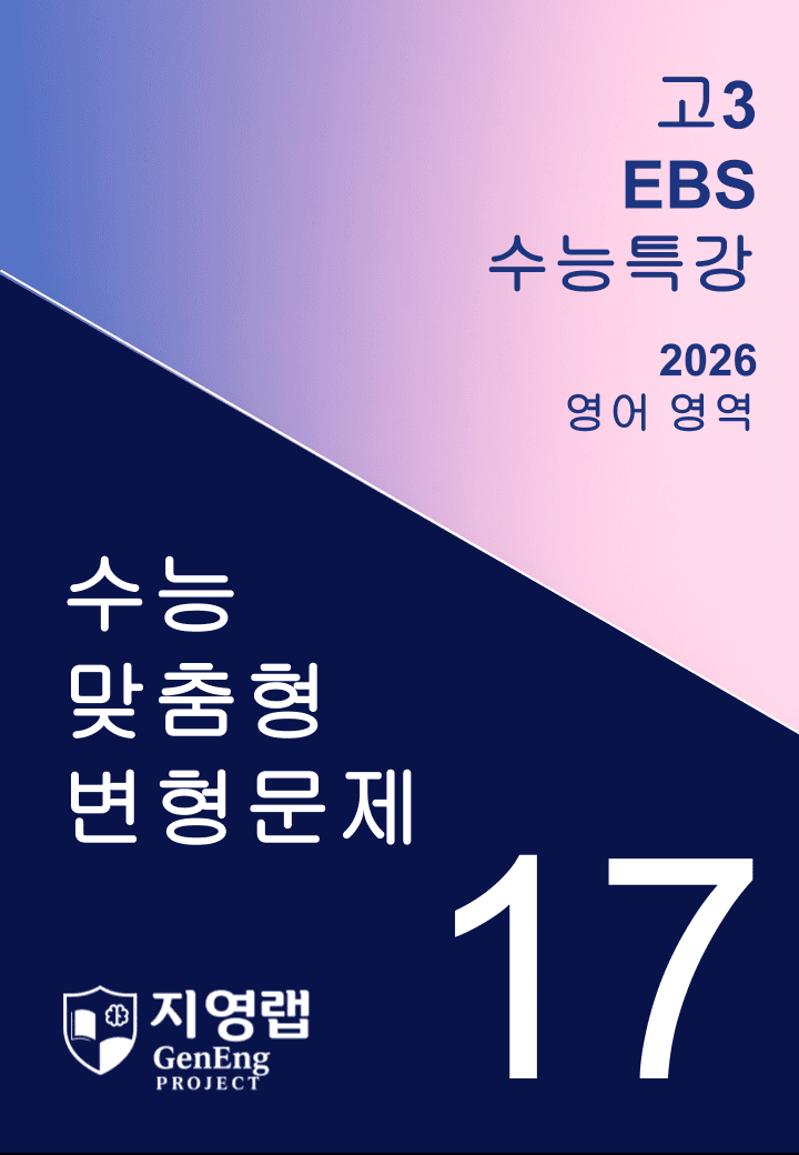 2026년 EBS 수능특강 17강 변형문제 171문항_promotion
