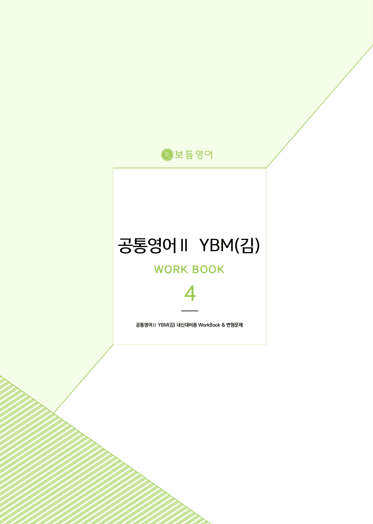 공통영어2 YBM(김은형) 마이갓_4과_preview_1