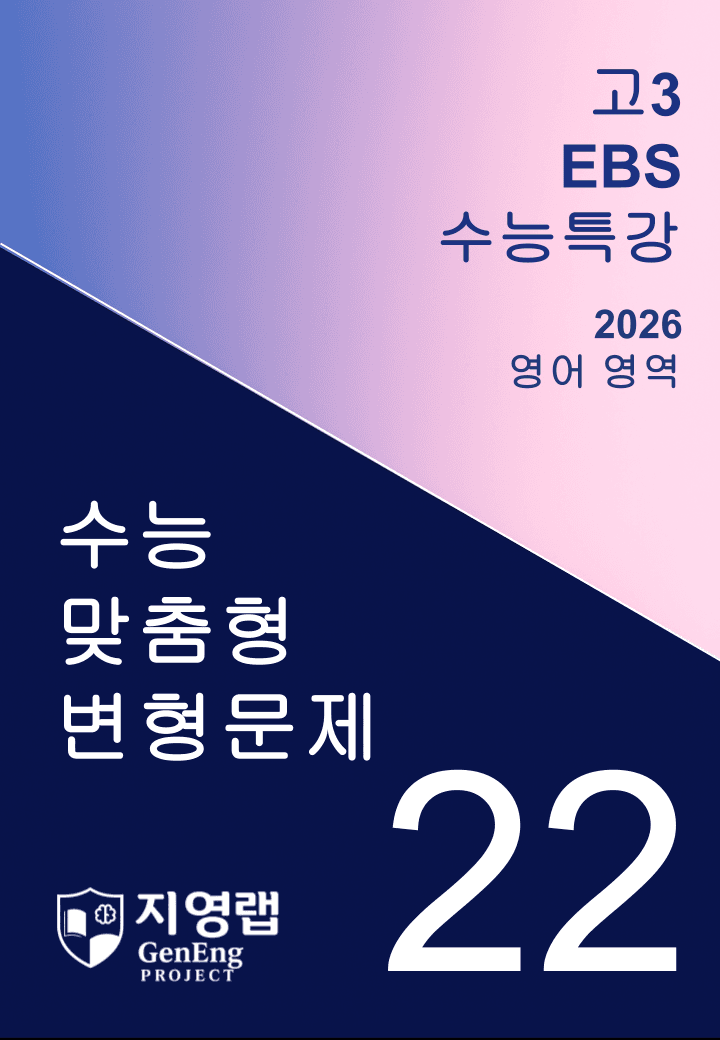 2026년 EBS 수능특강 22강 변형문제 94문항_promotion
