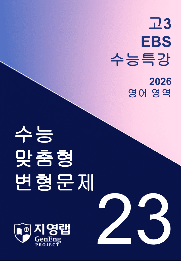2026년 EBS 수능특강 23강 변형문제 95문항_promotion