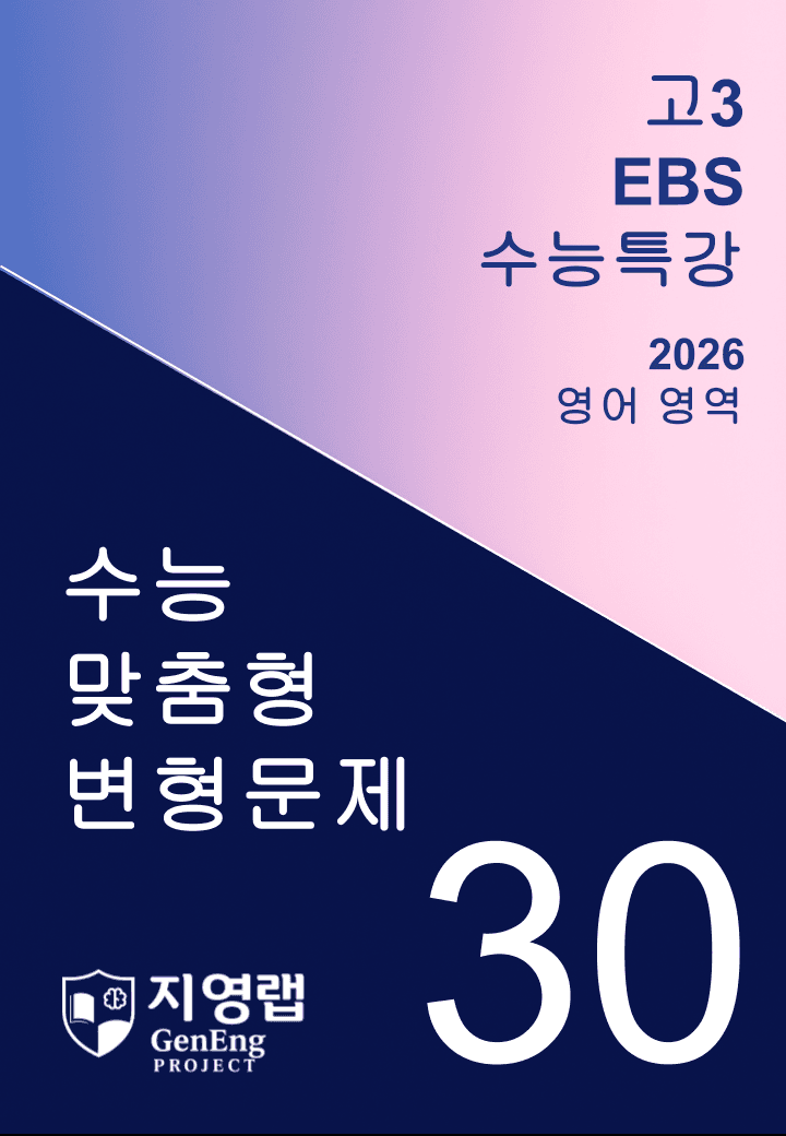 2026년 EBS 수능특강 30강 변형문제 94문항_promotion