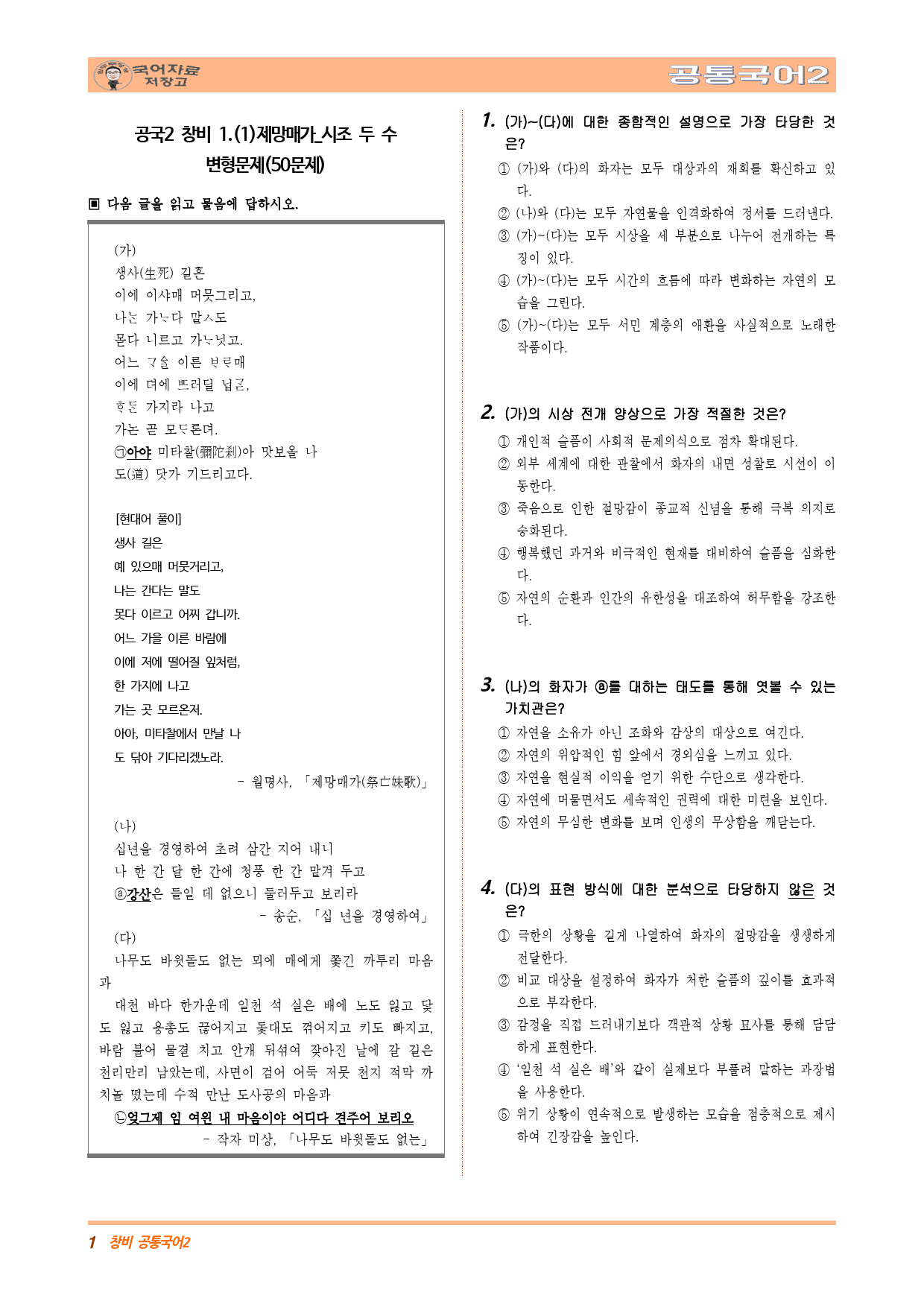 공국2 창비 1.(1)제망매가_시조 두 수 변형문제(50문제)_preview_1