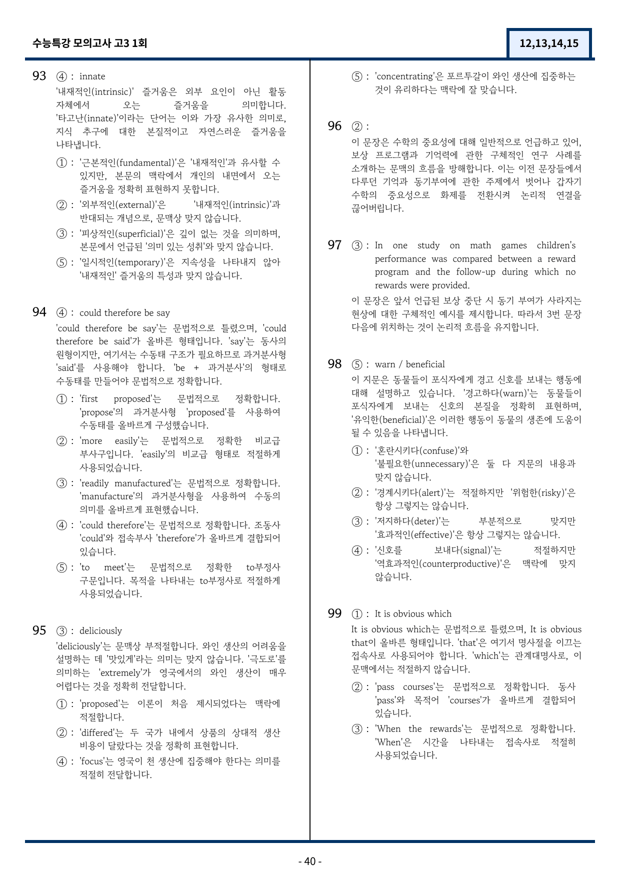 EBS 수능특강 모의고사 1회 기출변형(12,13,14,15)101문항_preview_40
