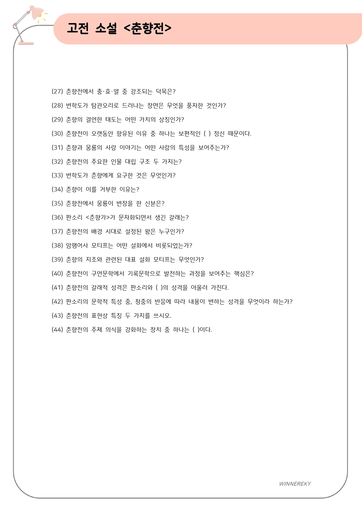 공통국어2 천재(김수학) 3-(2) 춘향전 꼼꼼분석+개념+단답/서술_preview_18