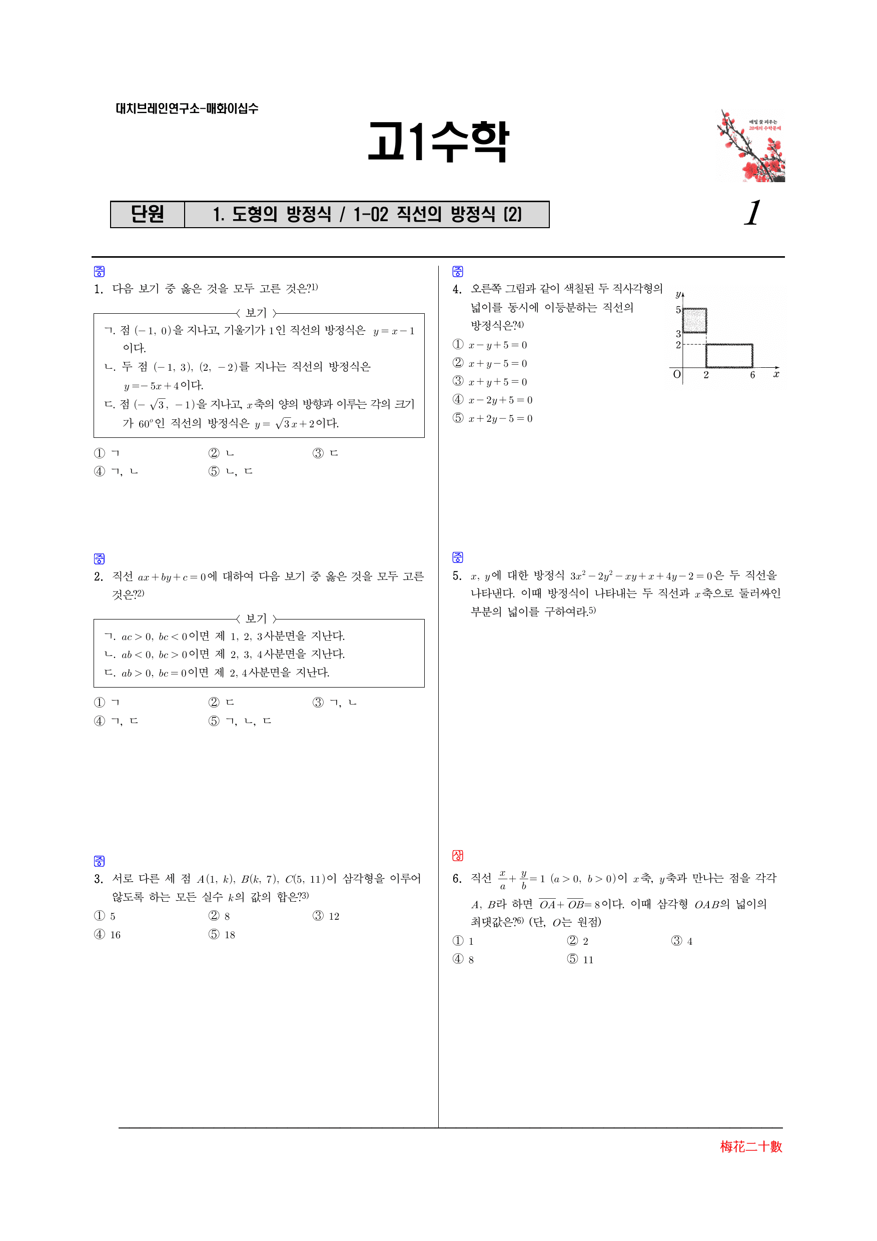 매화이십수 1-02 중단원 직선의방정식(2)-중상위고난도포함_preview_undefined