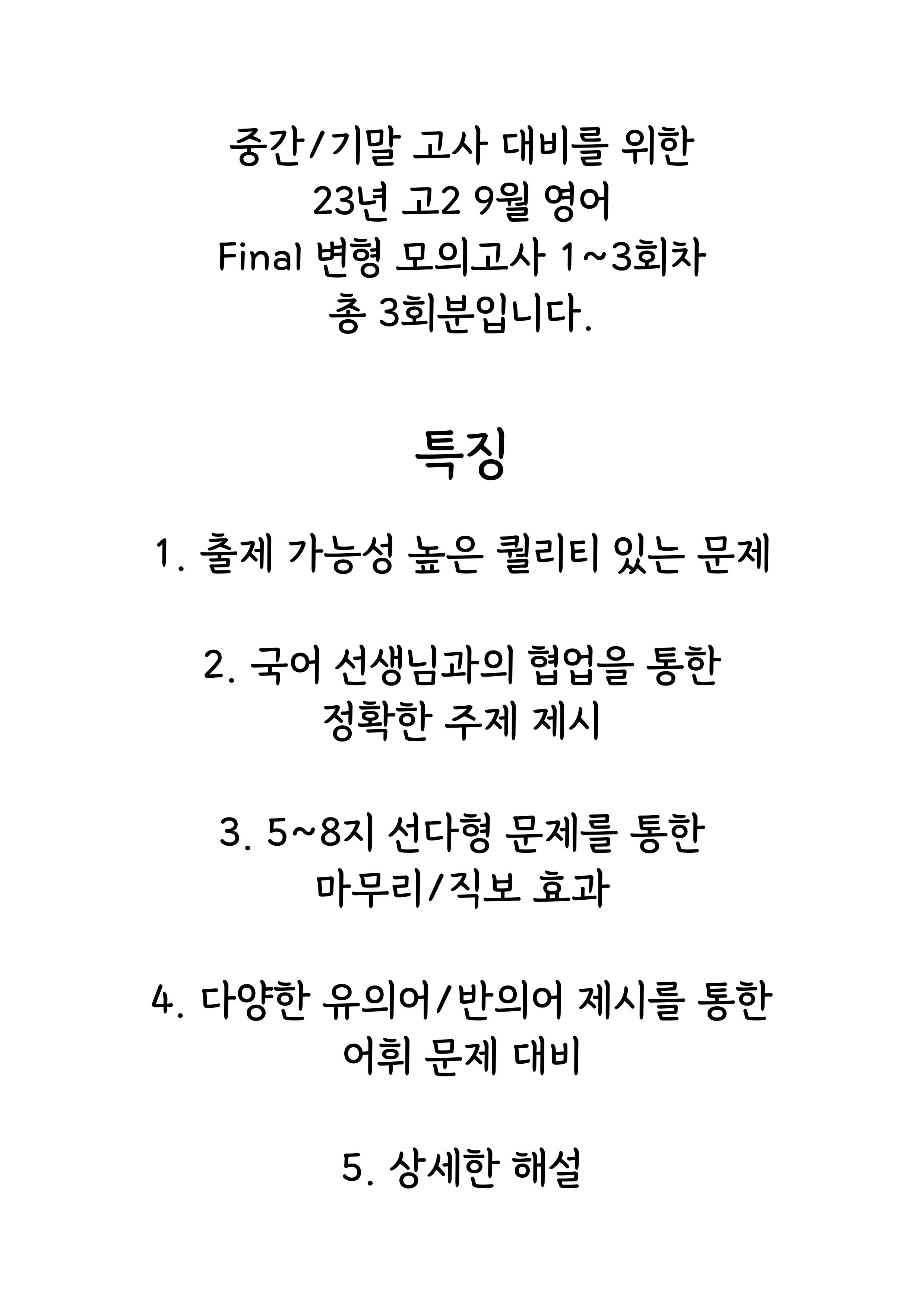 2023년 고2 9월 모의고사 Final 변형 모의고사 총 3회분_promotion