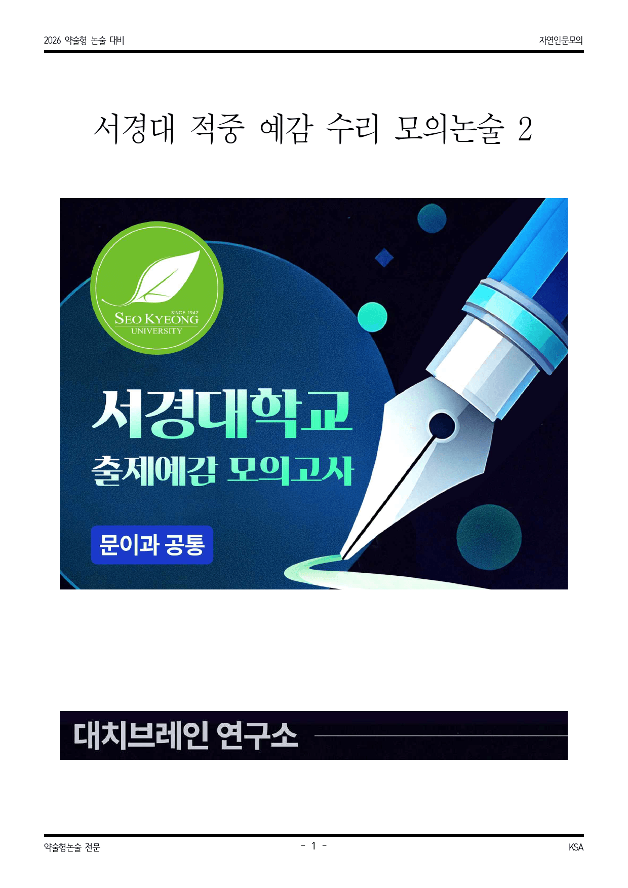 2026학년도 서경대 적중 예감 수리영역 모의논술 2_preview_1