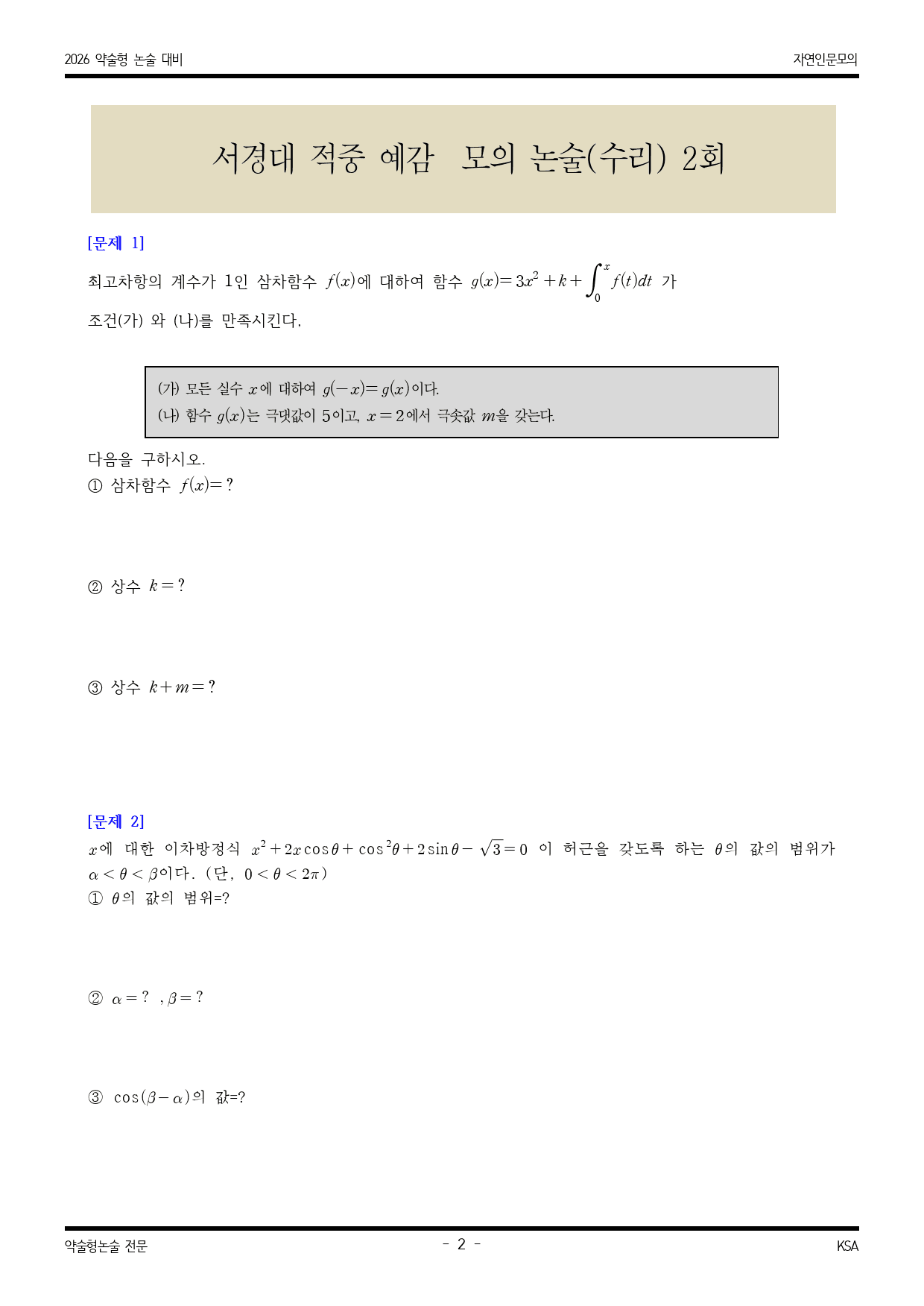 2026학년도 서경대 적중 예감 수리영역 모의논술 2_preview_2