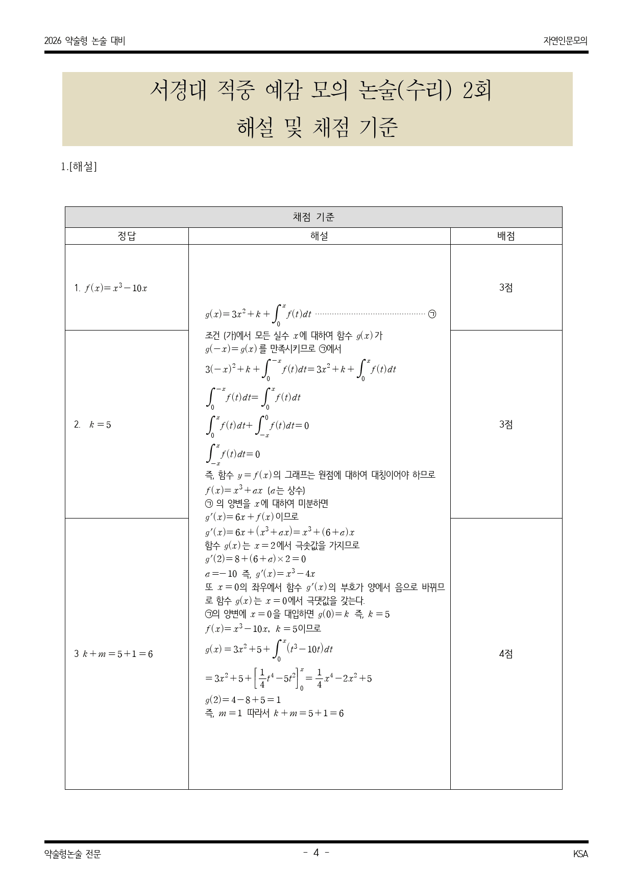 2026학년도 서경대 적중 예감 수리영역 모의논술 2_preview_4