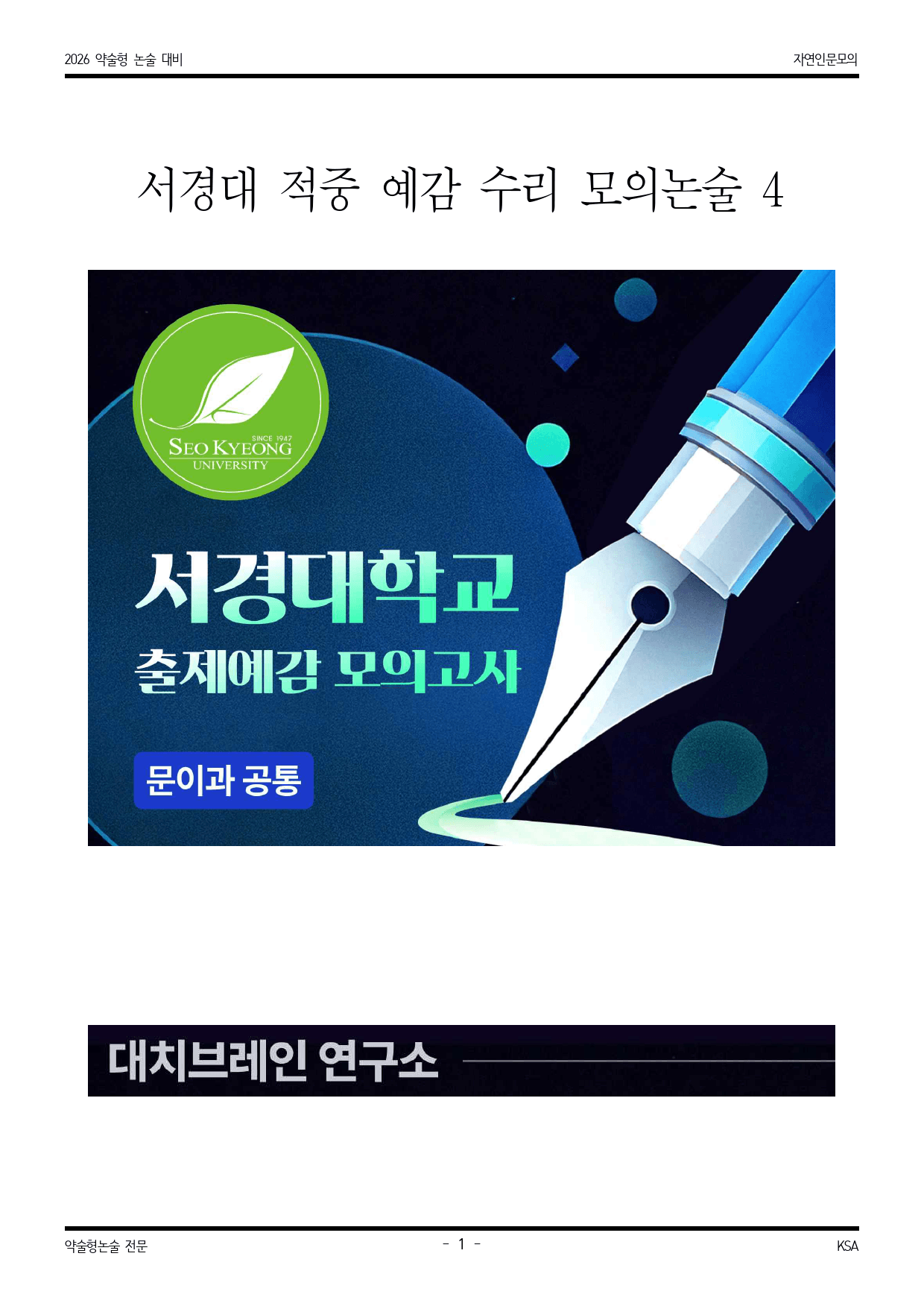 2026학년도 서경대 적중 예감 수리영역 모의논술 4_preview_1