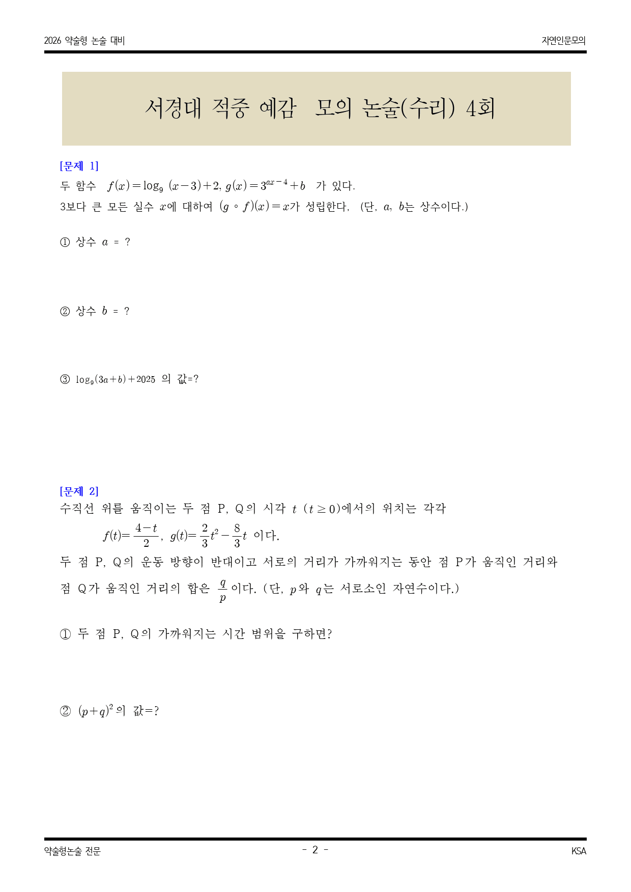 2026학년도 서경대 적중 예감 수리영역 모의논술 4_preview_2