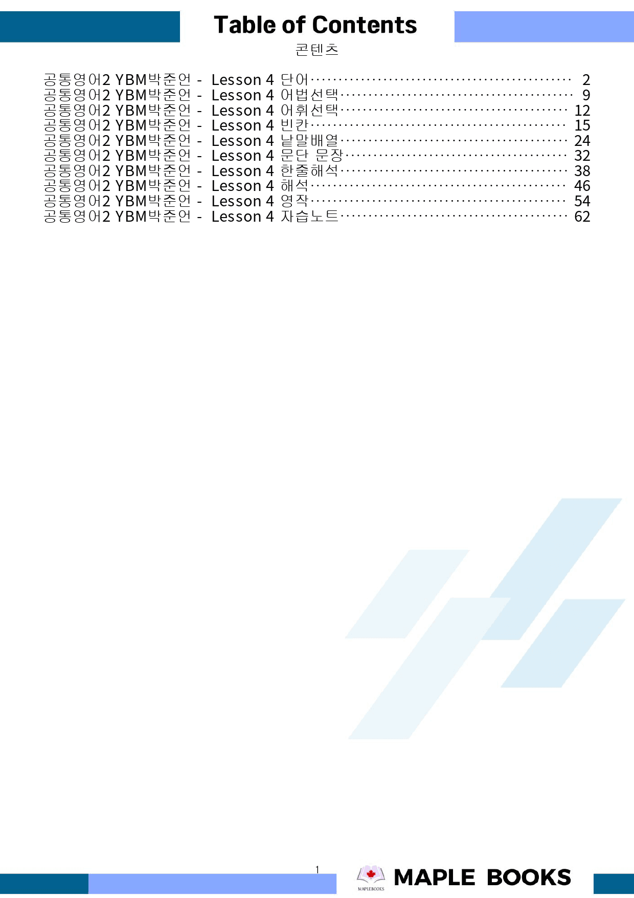 공통영어2 YBM 박준언 4강 4과 워크북 10종 by 메이플북스_preview_1