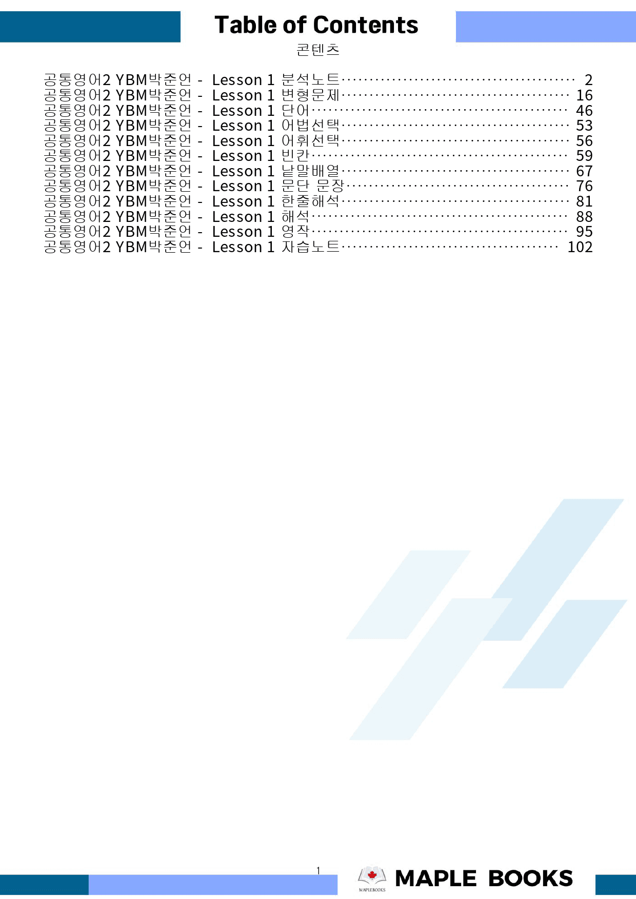 공통영어2 YBM 박준언 1강 분석 + 변형 + 워크북 by 메이플북스_preview_1
