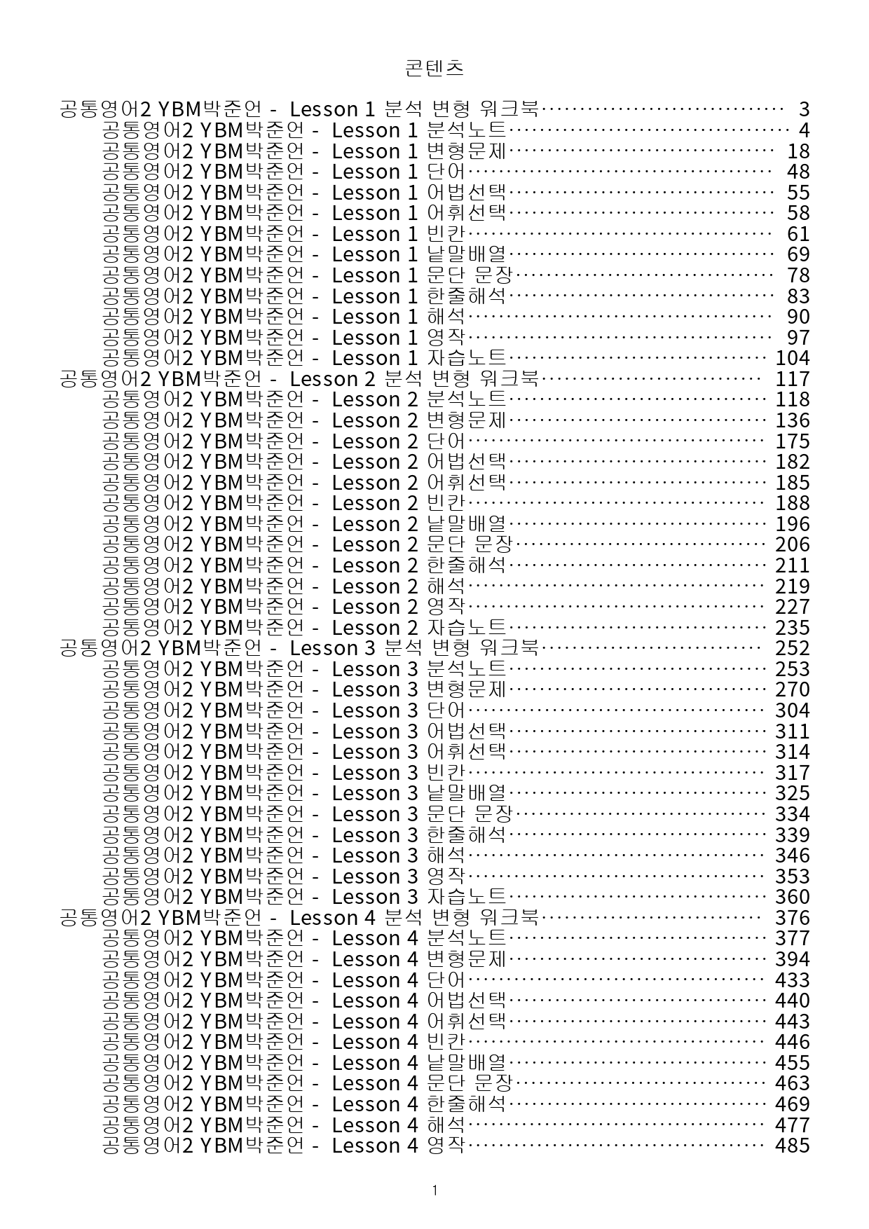 공통영어2 YBM 박준언 전체통합 분석+변형+워크북 by 메이플북스_preview_1
