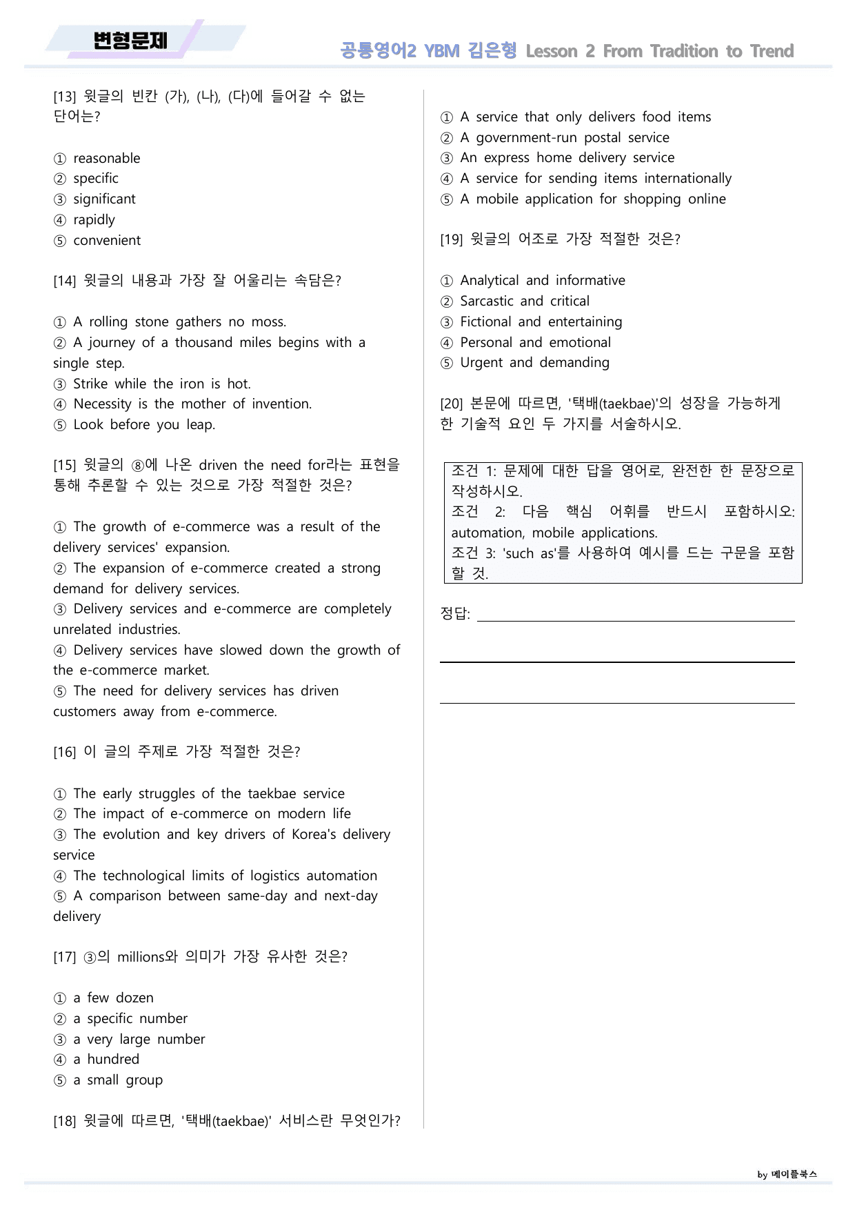 공통영어2 YBM 김은형 2강 2과 변형문제 by 메이플북스_preview_undefined