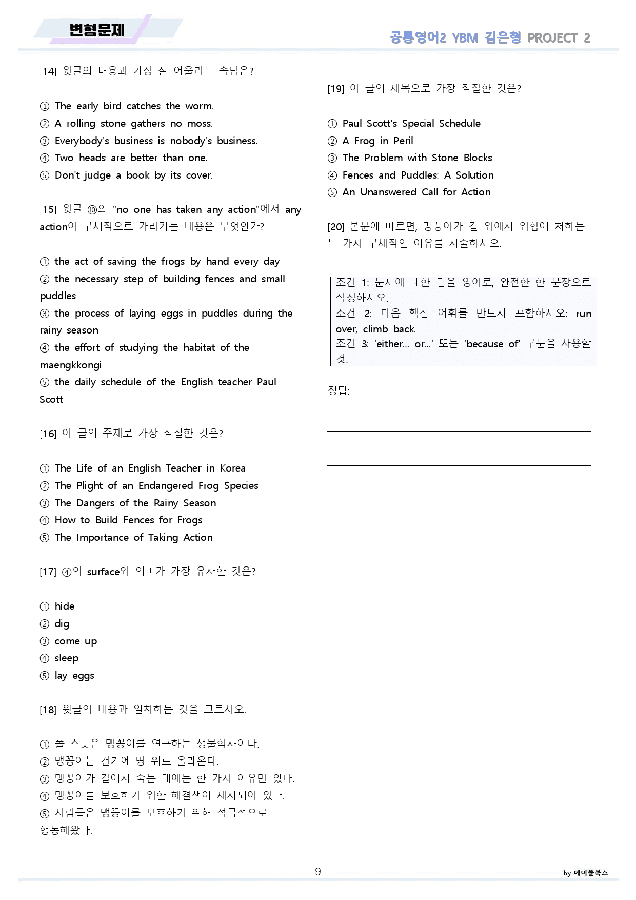 공통영어2 YBM 김은형 project2 올인원 by 메이플북스_preview_9