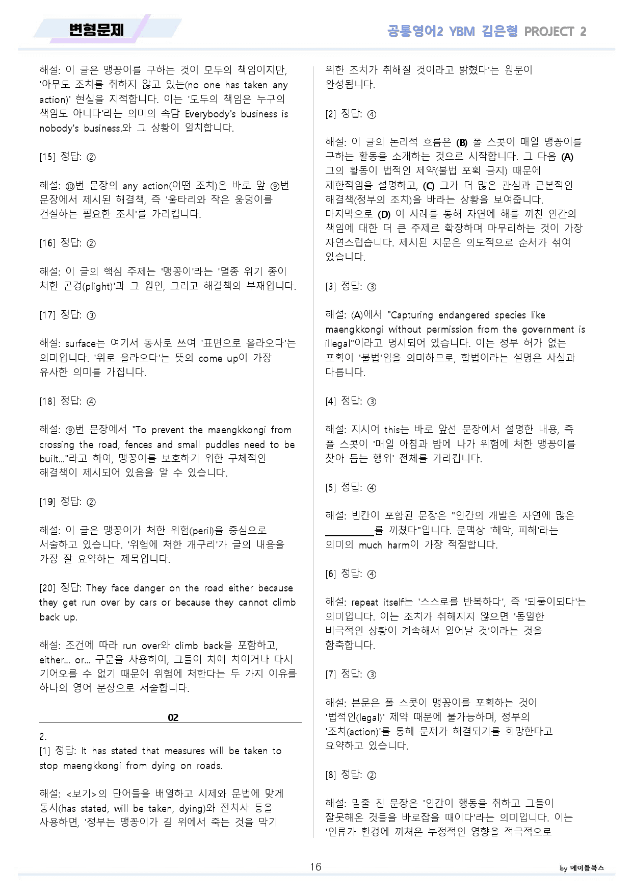 공통영어2 YBM 김은형 project2 올인원 by 메이플북스_preview_16