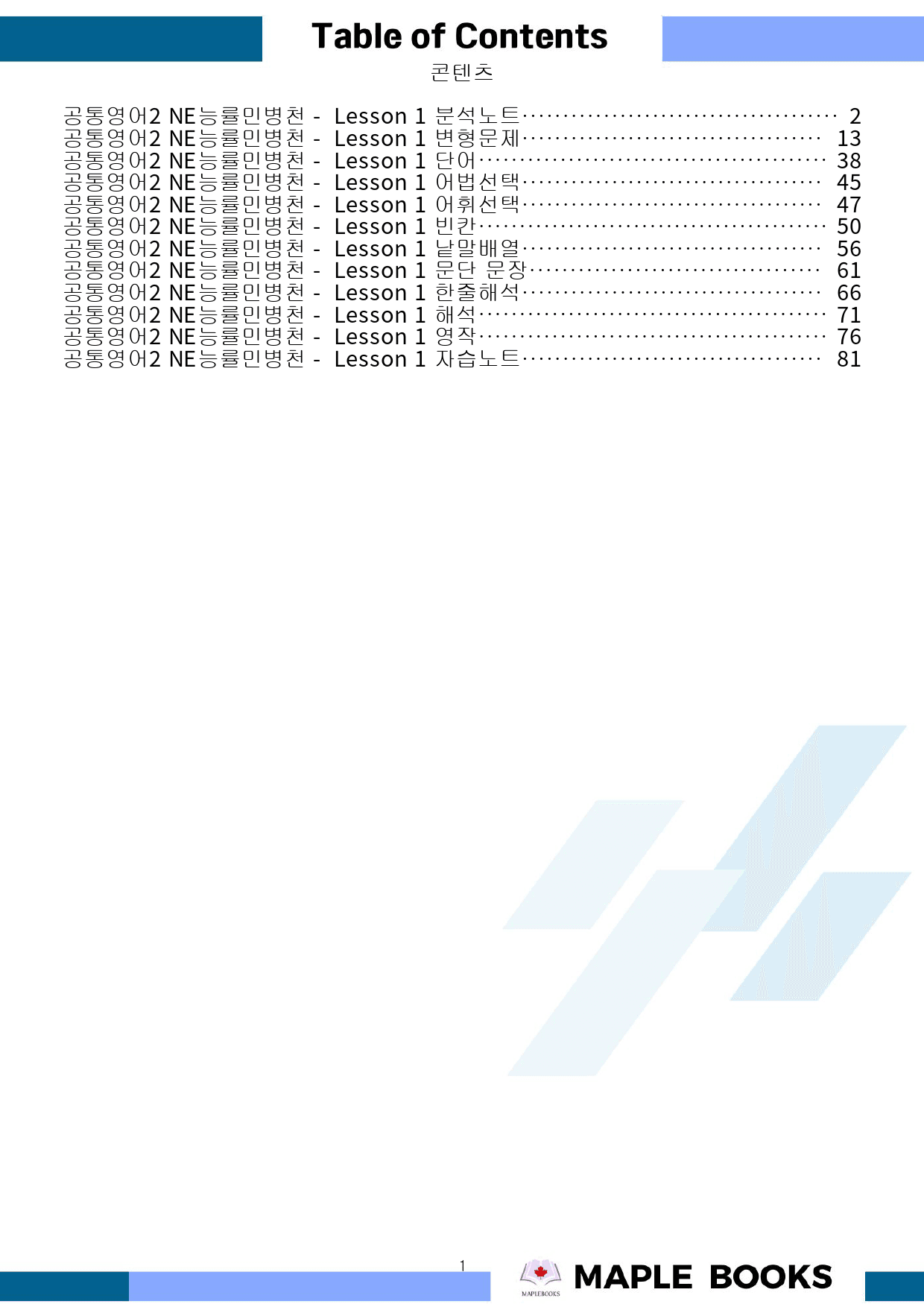 공통영어2 능률 민병천 1강 1과 분석노트 변형문제 워크북 올인원_preview_1
