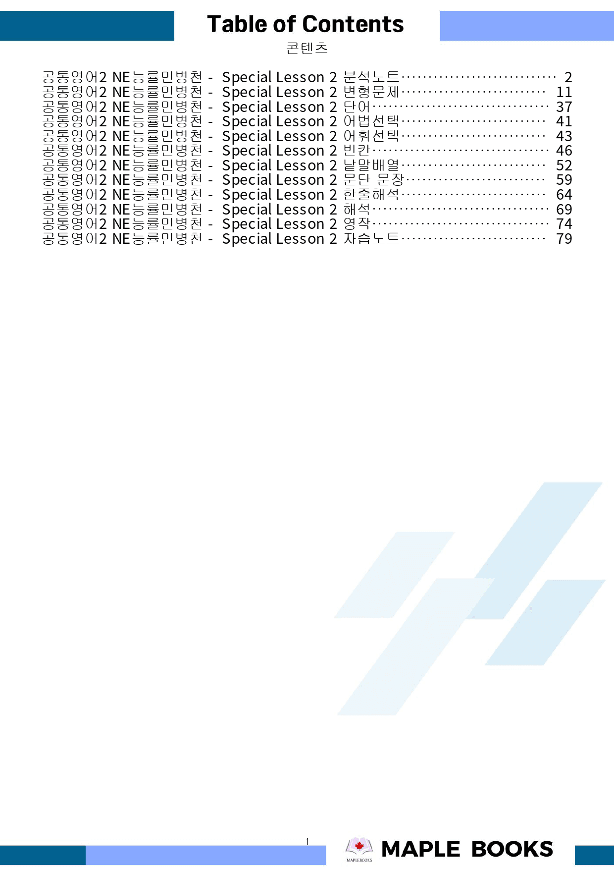 공통영어2 능률 민병천 스페셜레슨2 분석노트 변형문제 워크북 올인원_preview_1