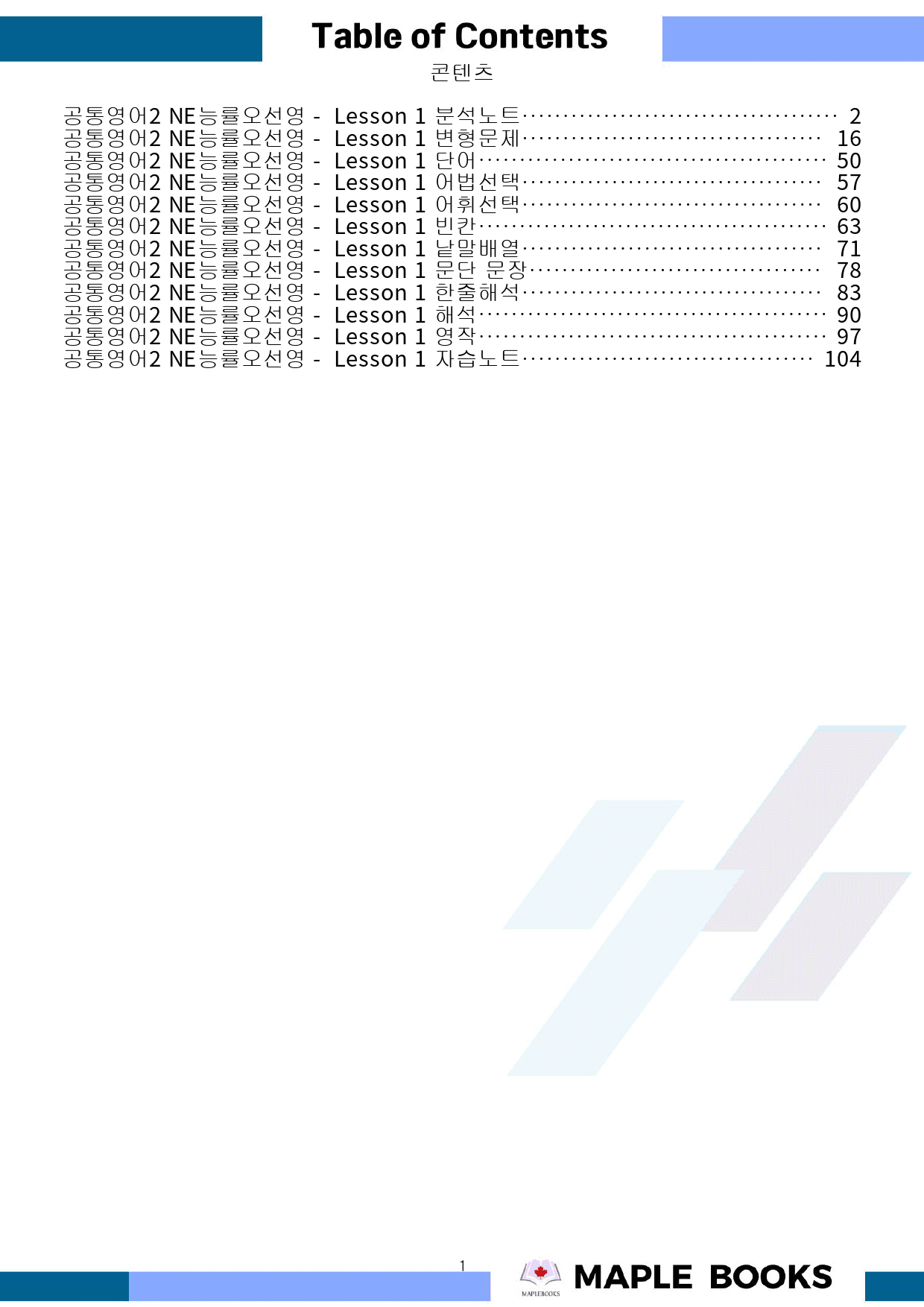 공통영어2 능률 오선영 1강 1과 분석노트 변형문제 워크북 올인원_preview_1