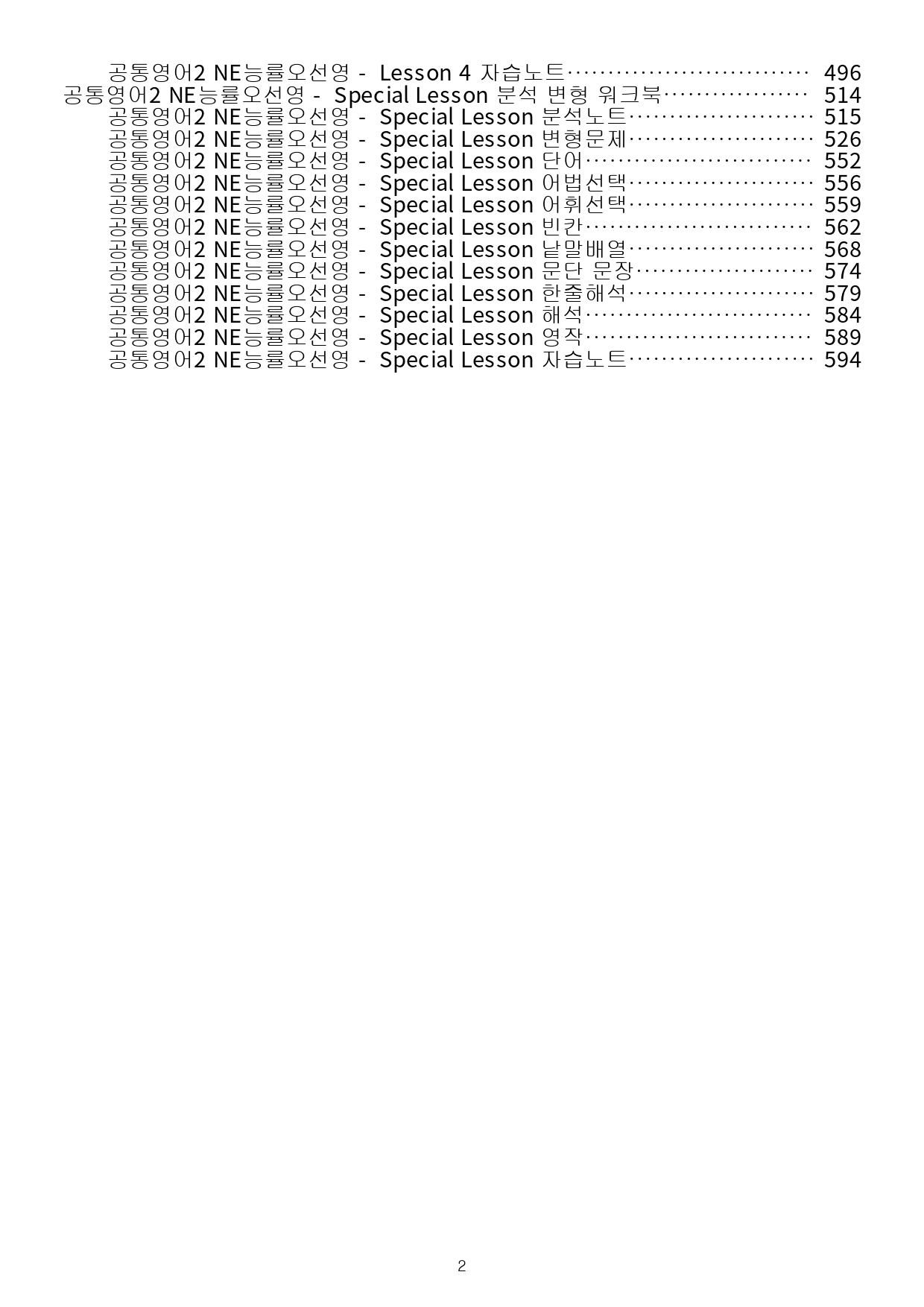 공통영어2 능률 오선영 분석노트 변형문제 워크북 전체 통합 파격 할인_preview_2
