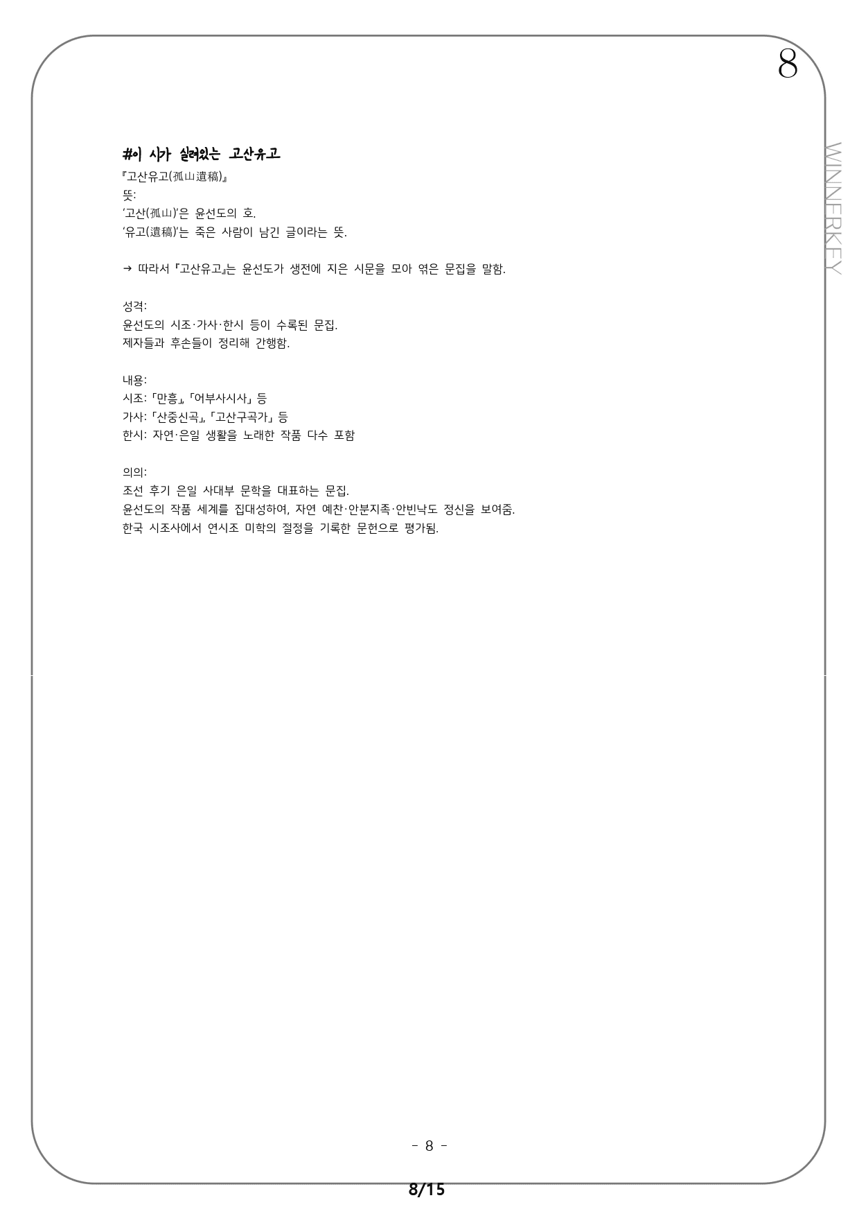 동아 문학 윤선도 만흥 꼼꼼분석+개념+단답/서술_preview_8