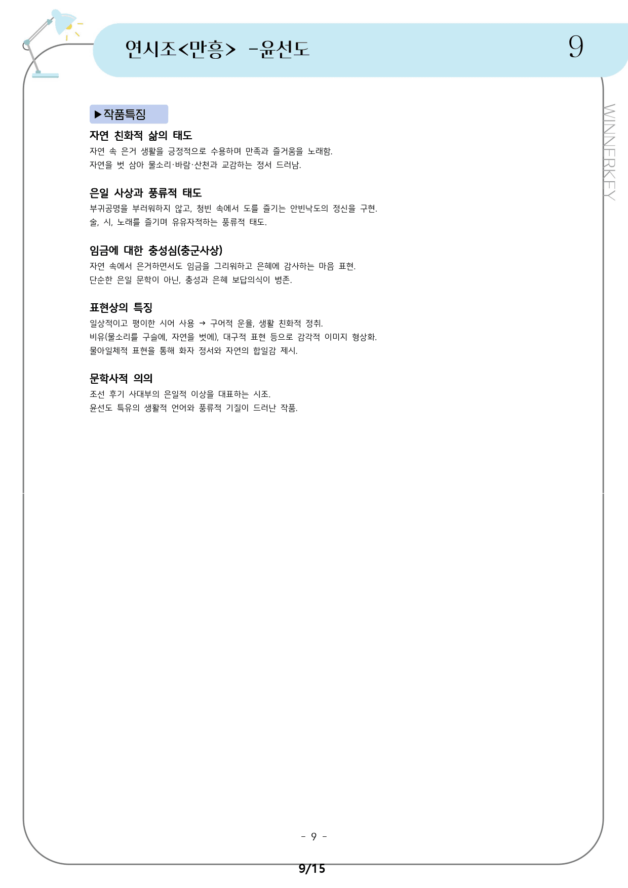 동아 문학 윤선도 만흥 꼼꼼분석+개념+단답/서술_preview_9