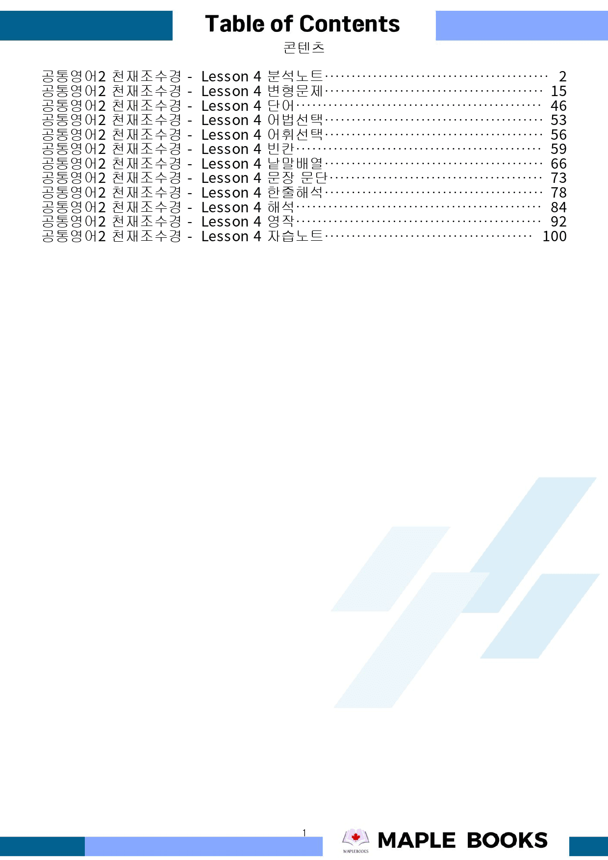 공통영어2 천재 조수경 4강 4과 분석 변형 워크북 by 메이플북스_preview_1