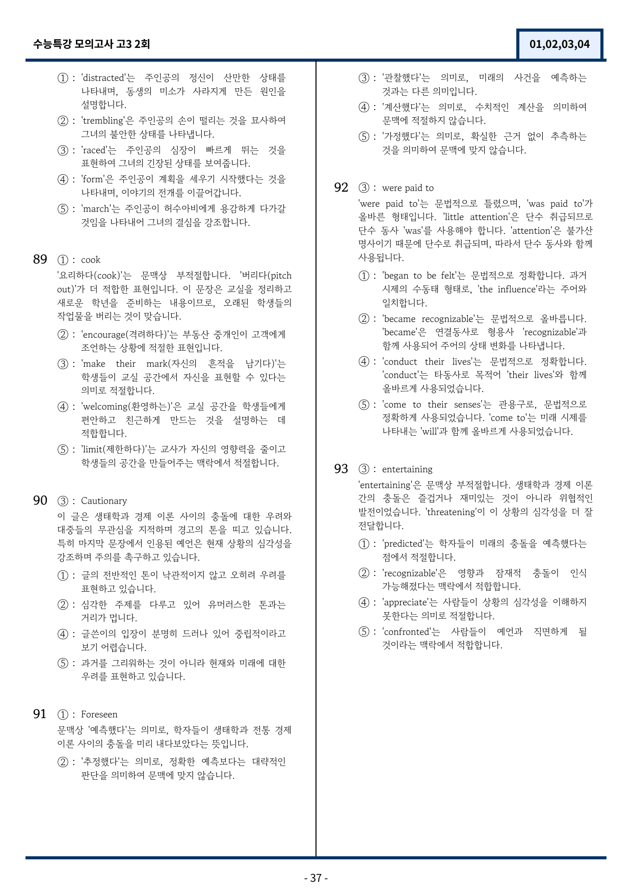 EBS 수능특강 모의고사 2회 기출변형(1,2,3,4번) 93문항_preview_37